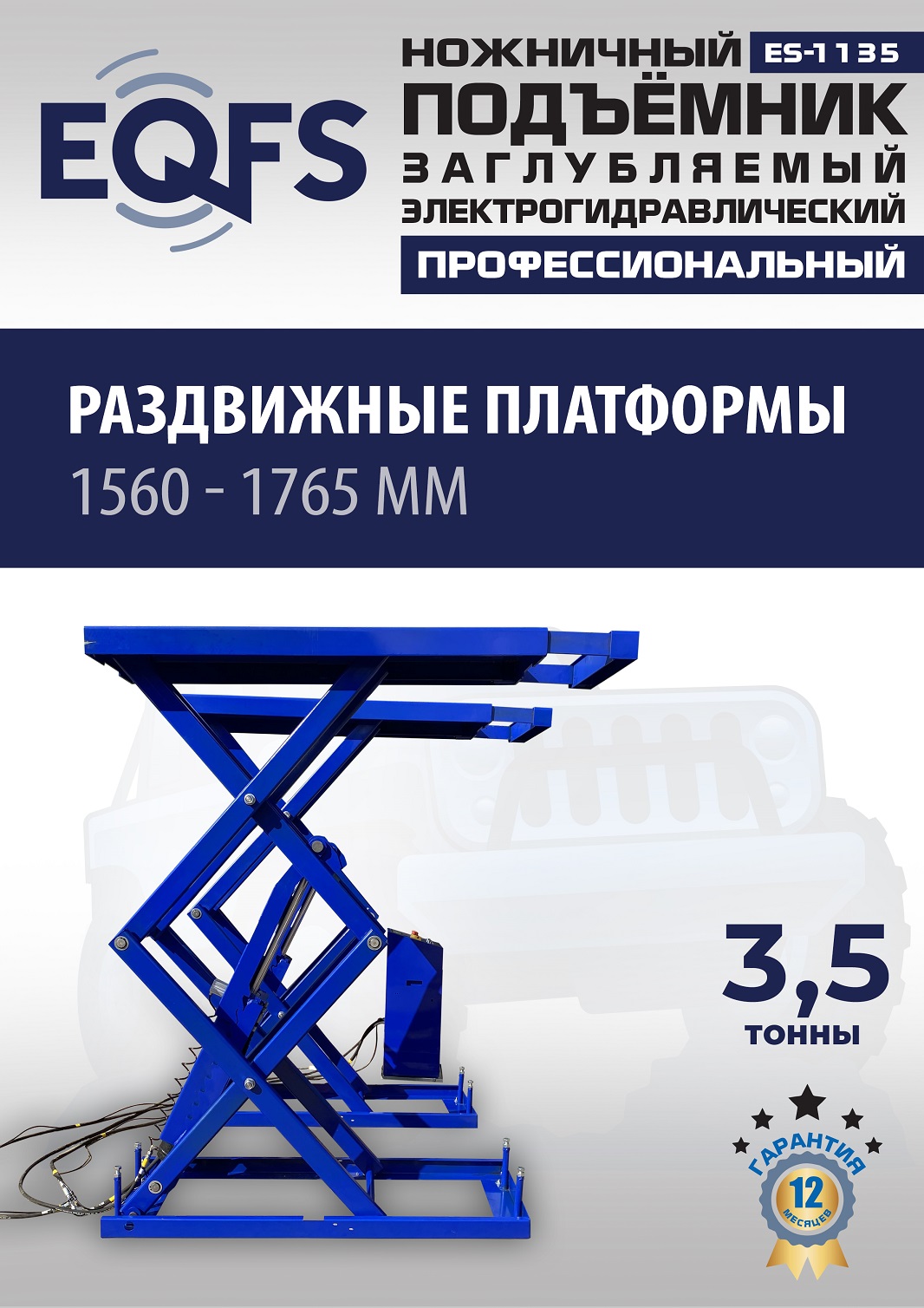 ES-1135 Подъемник ножничный заглубляемый г/п 3,5т (380 V ТВ)