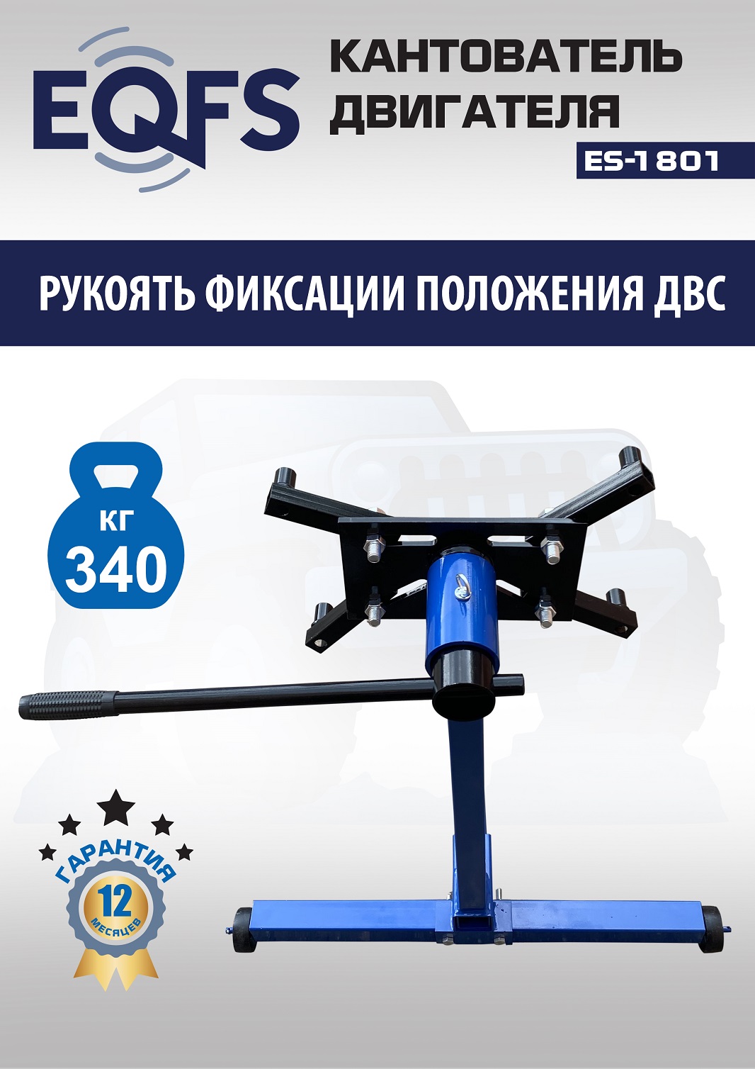 ES-1801 Кантователь двигателя 340 кг