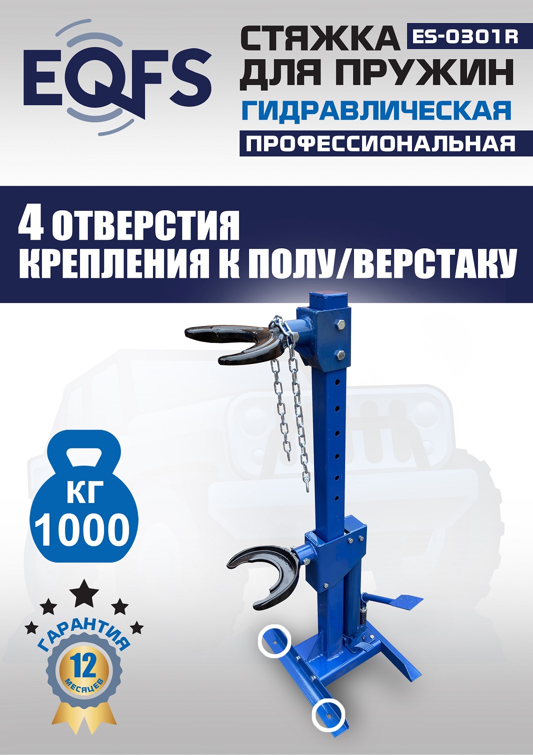 ES-0301R Стяжка пружин