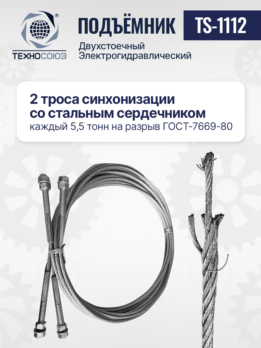 TS-1112 Подъемник 2-хст. г/п 4 т (220 V)