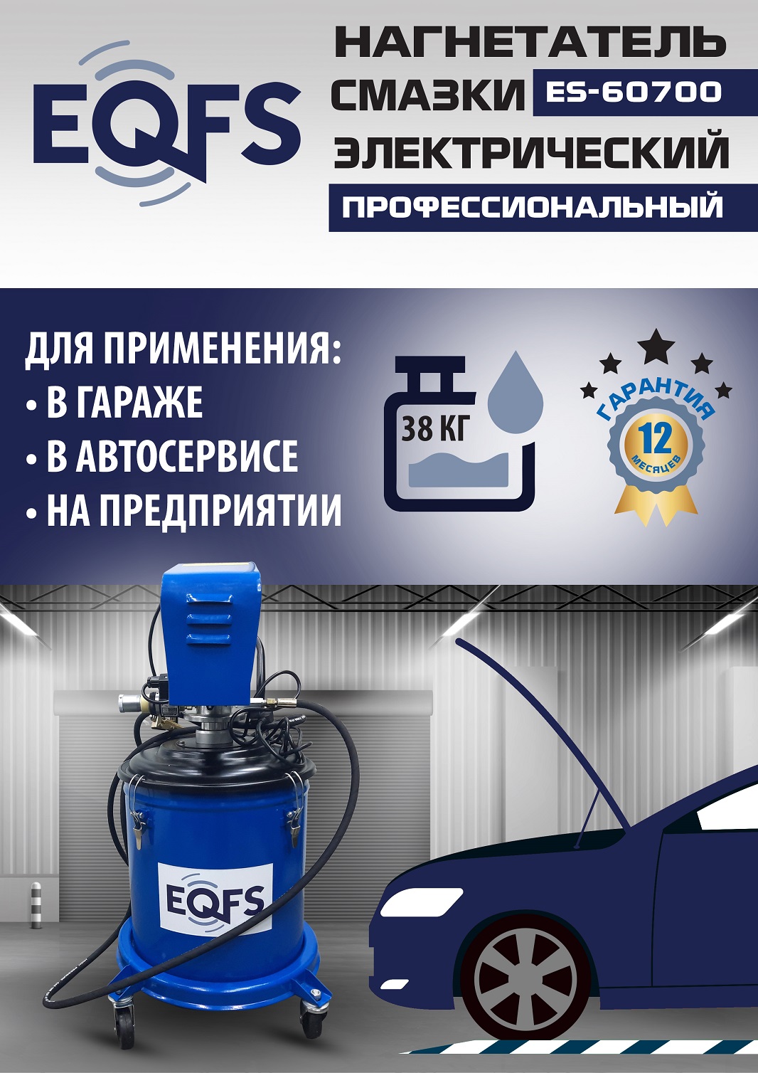 ES-60700 Нагнетатель смазки электрический (220 V)