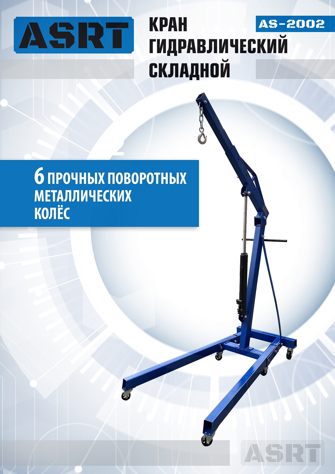 AS-2002 Кран гаражный, 2 т