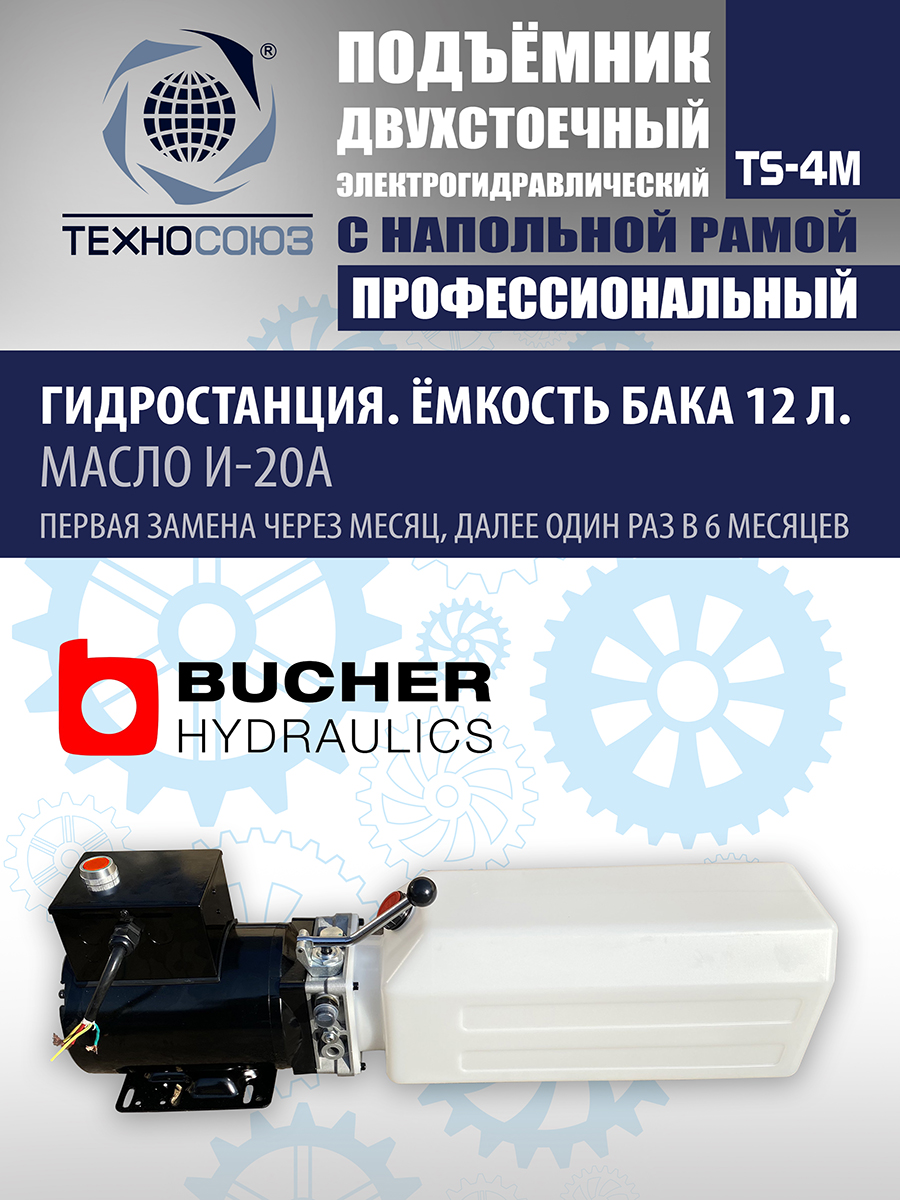 TS-4M Подъемник 2-хст. г/п 4 т с напольной рамой (380 V ТВ)