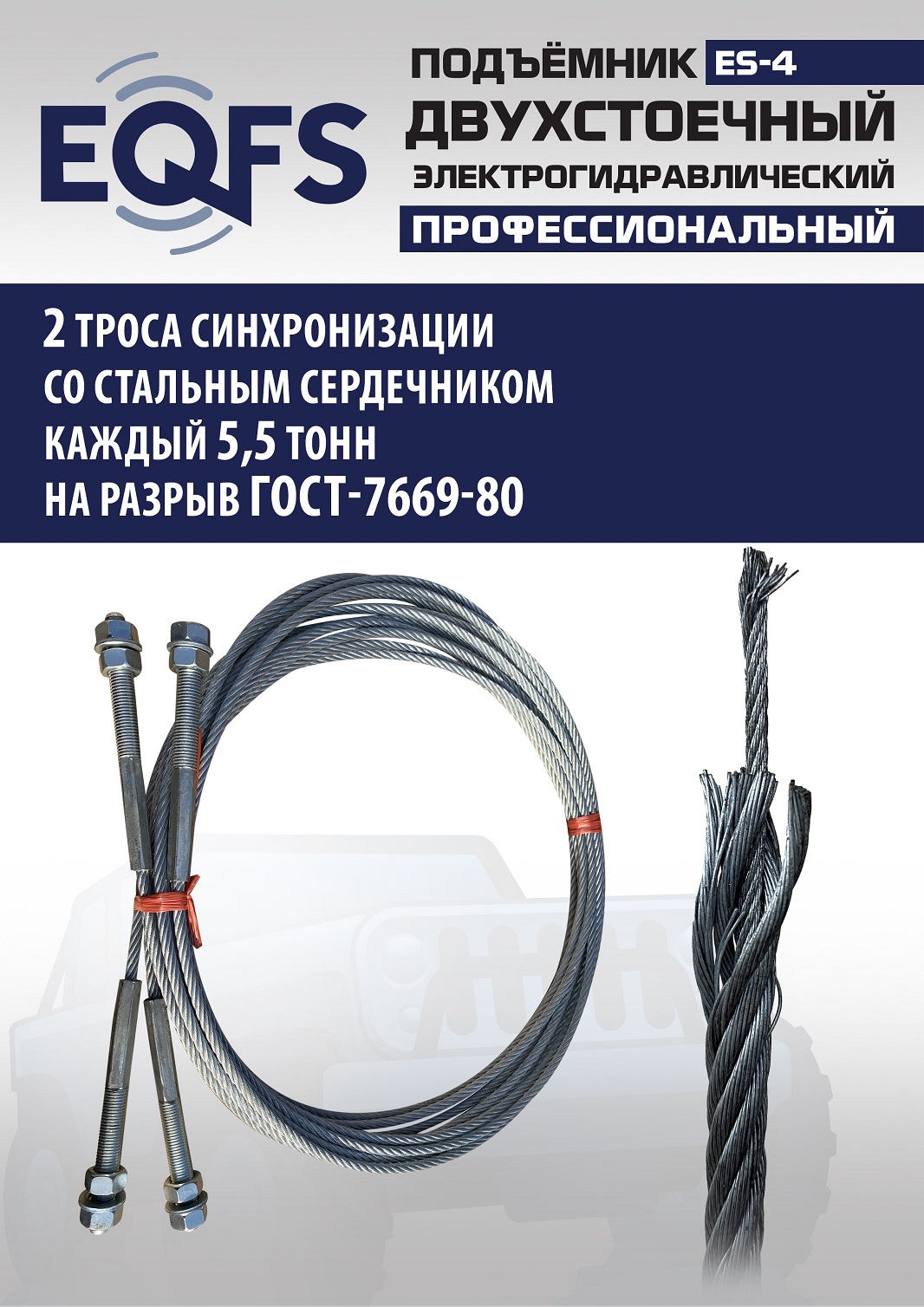 ES-4 Подъемник 2-хст. г/п 4т (серая каретка) (220 V ТВ)