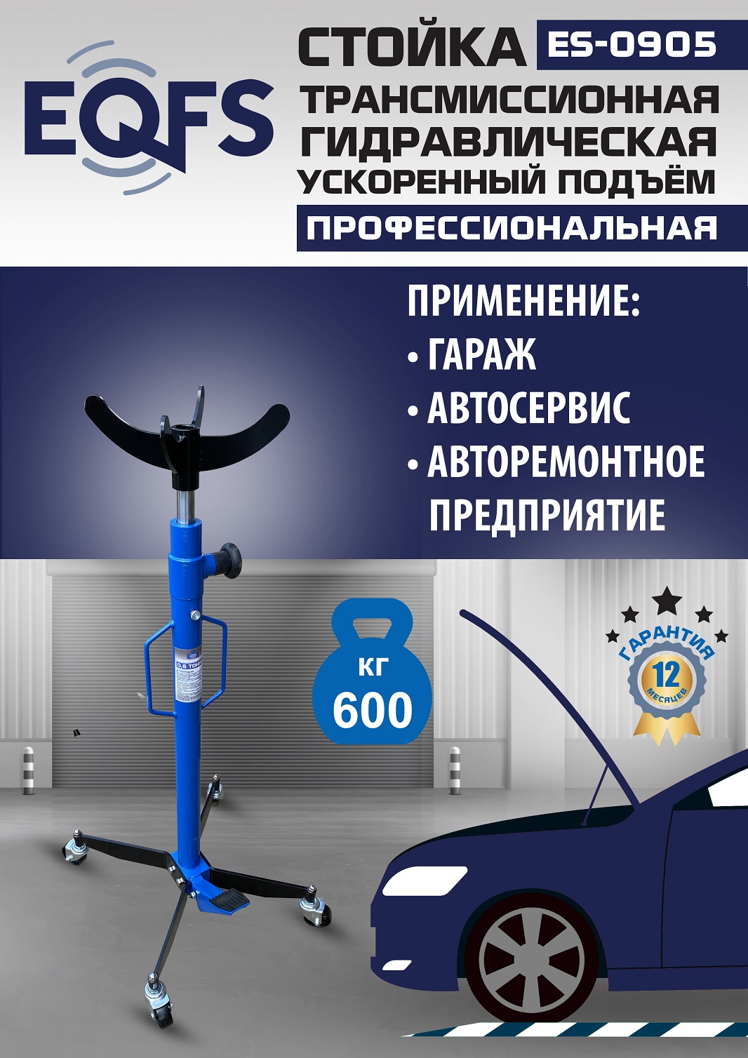 ES0905 Стойка трансмиссионная гидравлическая ускоренный подъём 0.6т
