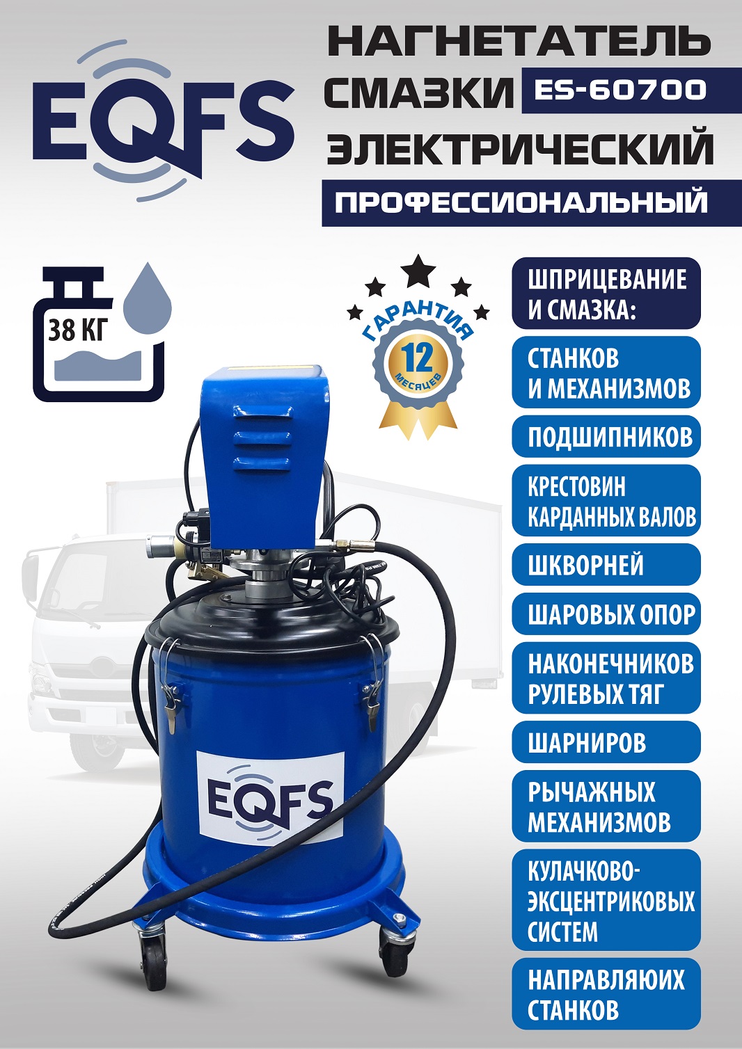 ES-60700 Нагнетатель смазки электрический (220 V)