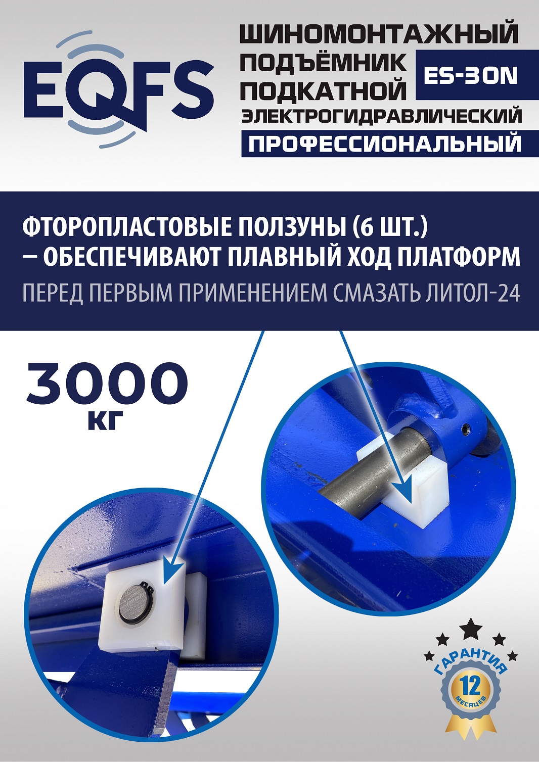 ES-30N Подъемник для шиномонтажа г/п 3т (220 V ТВ)