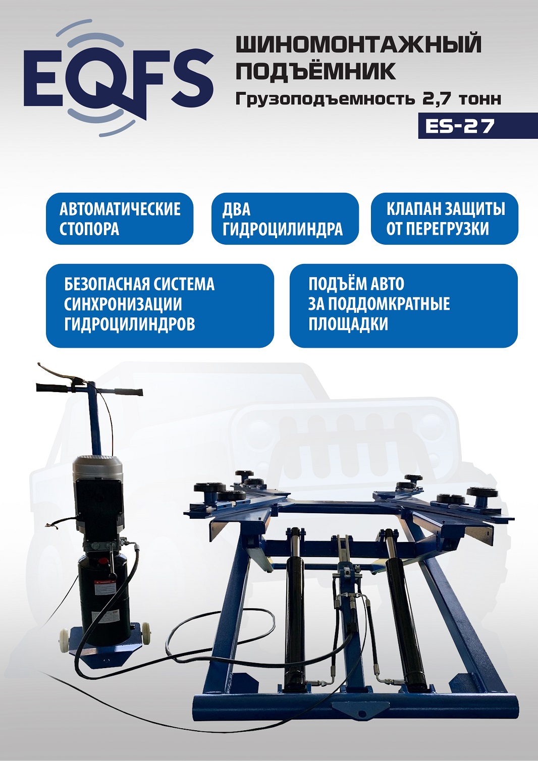 Подъемник для шиномонтажа, ES-27 (220 V ТВ)
