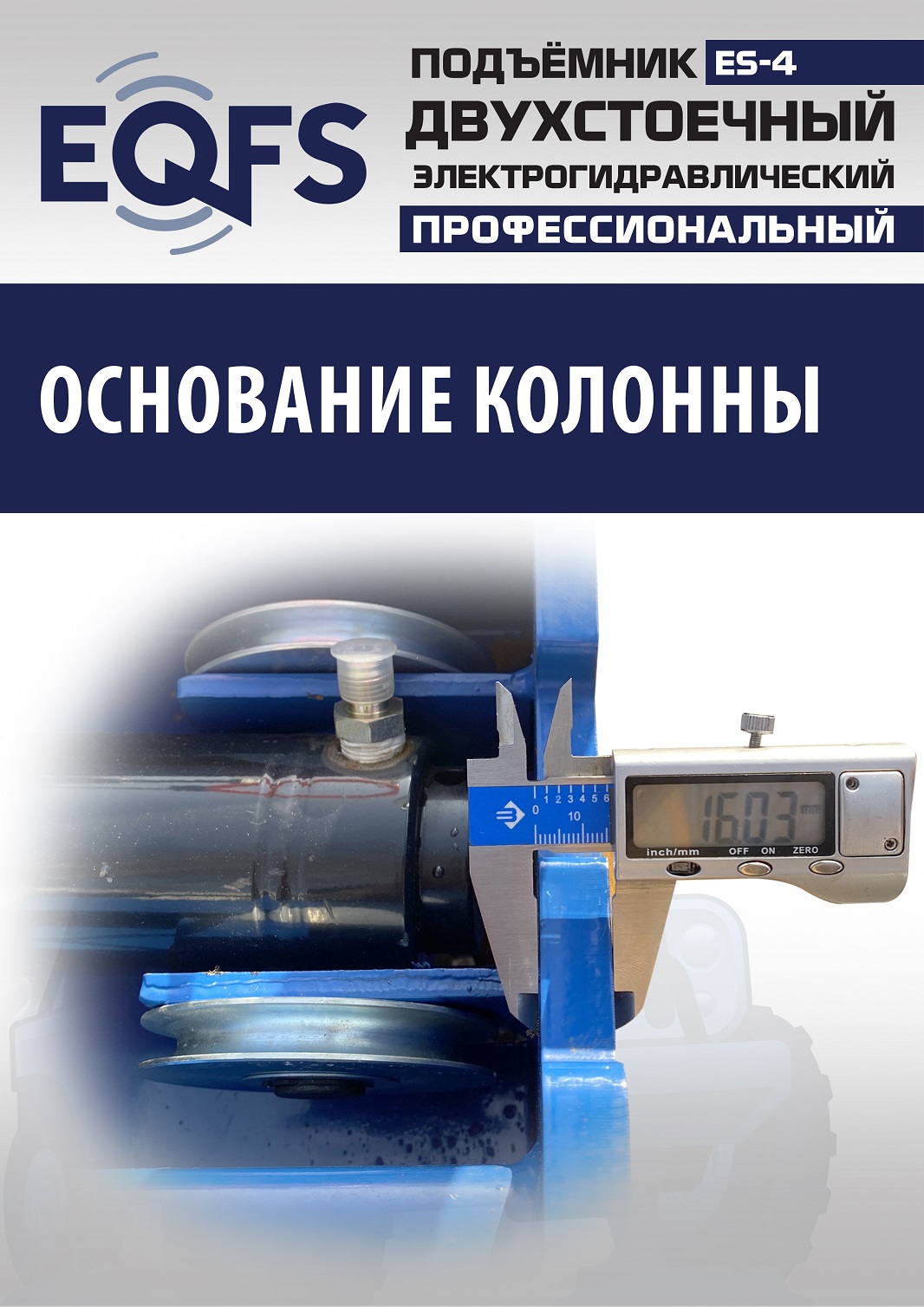 ES-4 Подъемник 2-хст. г/п 4т (серая каретка) (220 V ТВ)