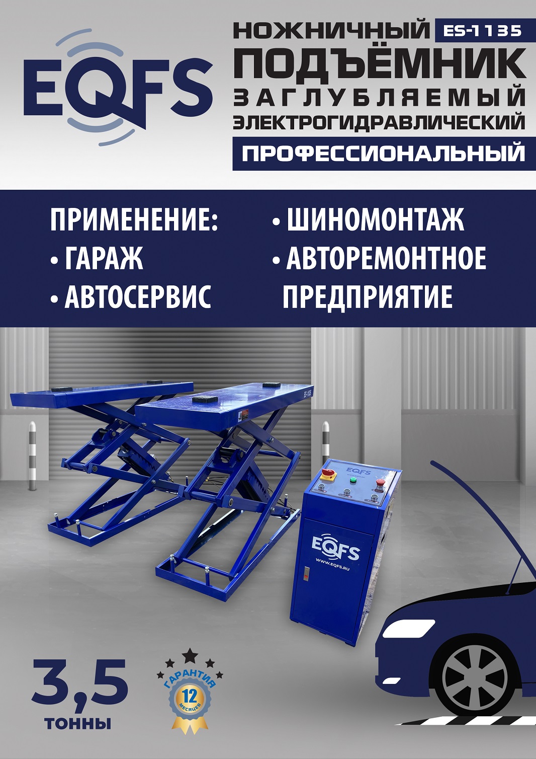 ES-1135 Подъемник ножничный заглубляемый г/п 3,5т (380 V ТВ)