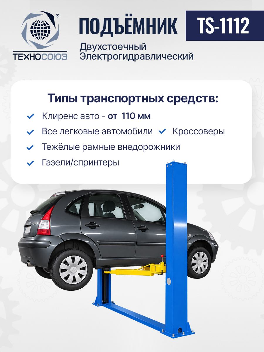 TS-1112 Подъемник 2-хст. г/п 4 т (220 V)