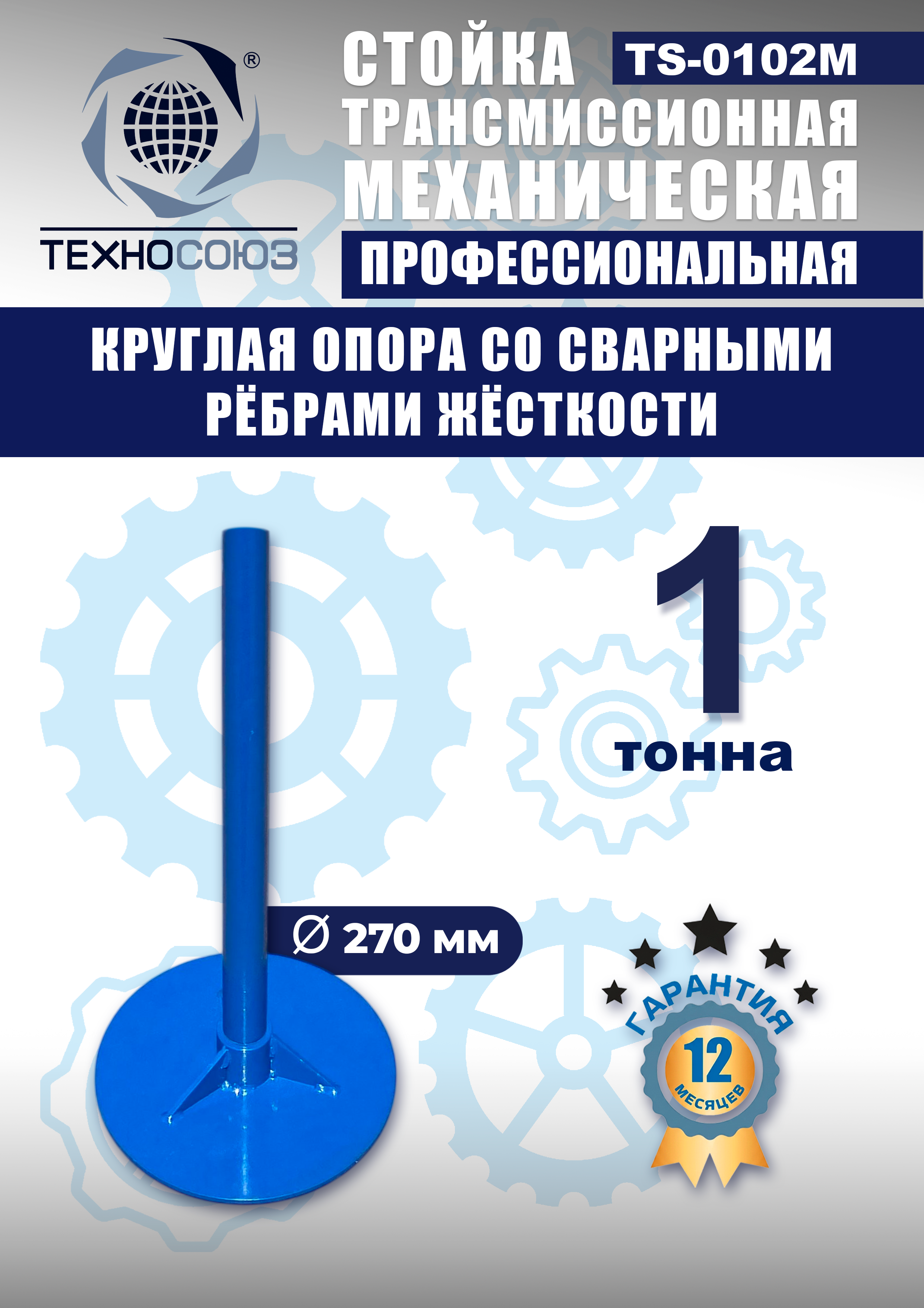 TS-0102M Стойка механическая 1т