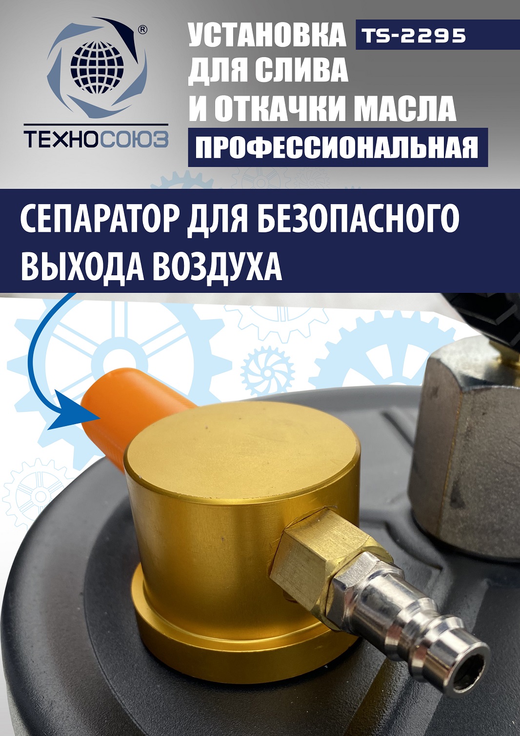TS-2295 Установка для слива отработанного масла