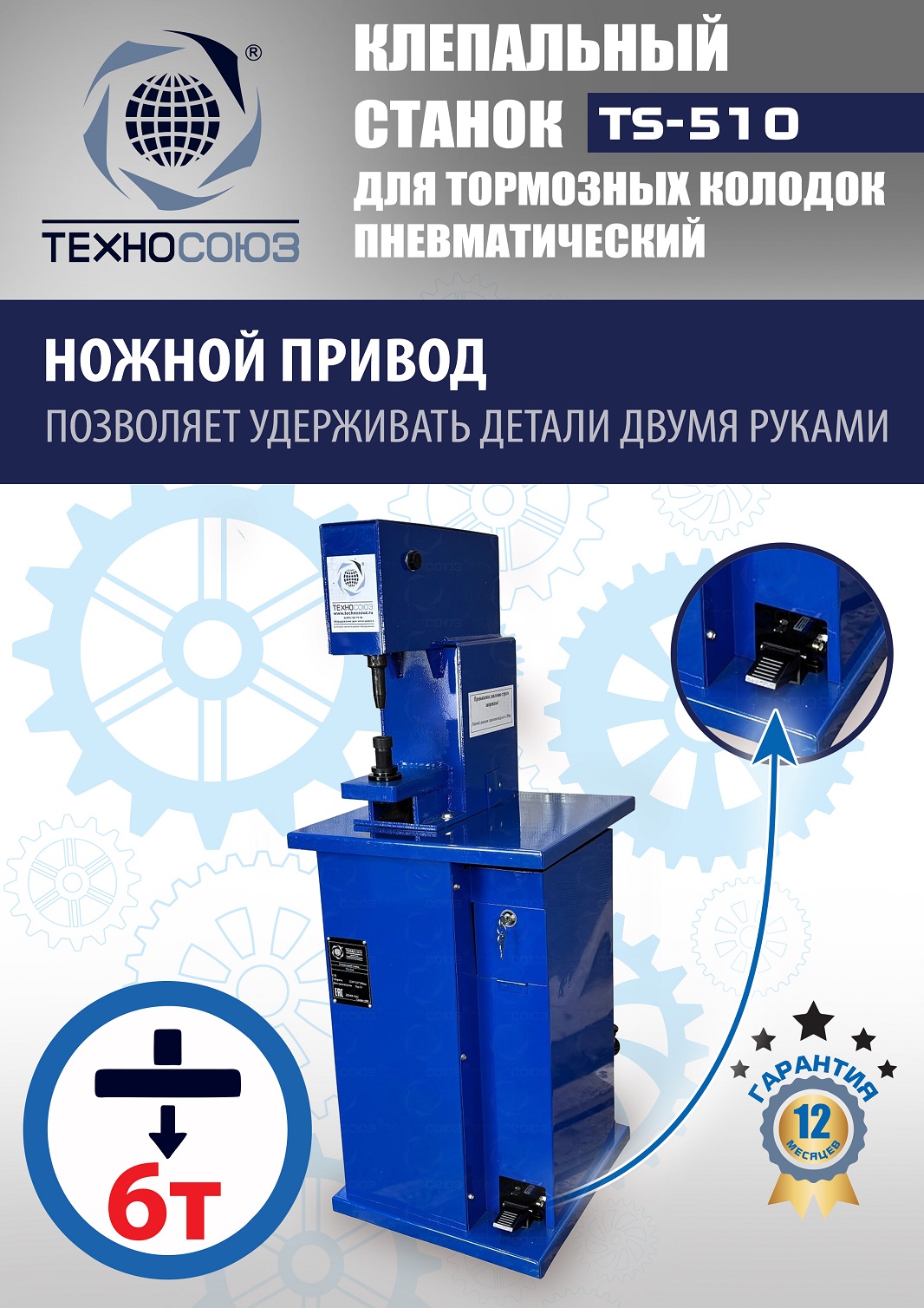 TS-510 Клепальный станок для тормозных колодок