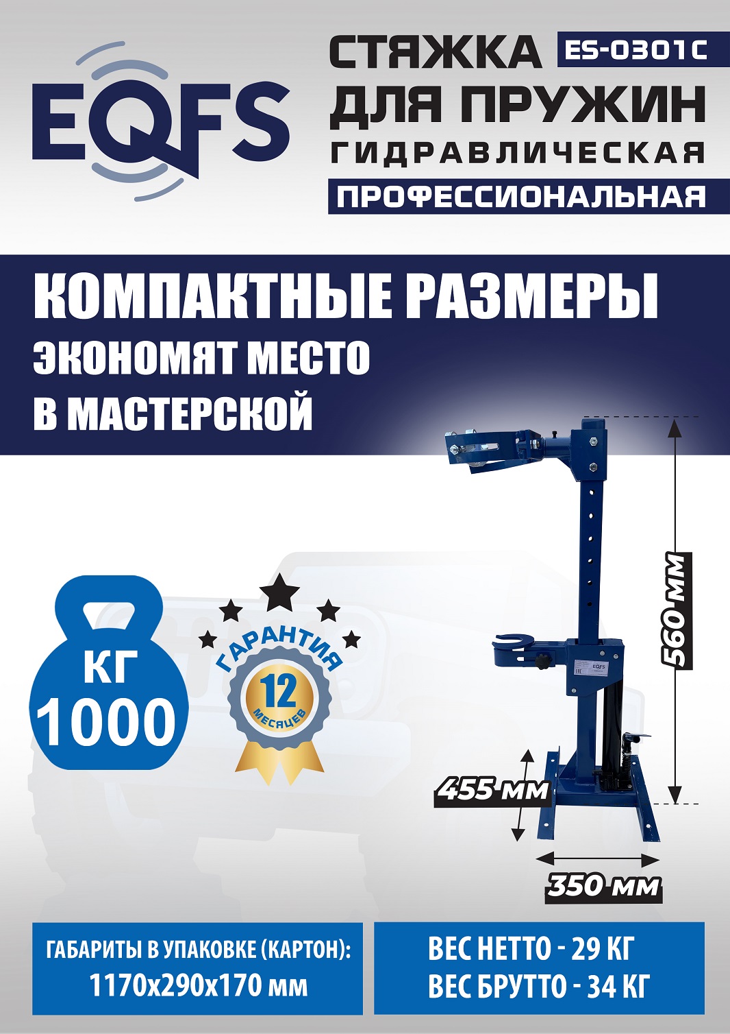 ES-0301С Стяжка пружин