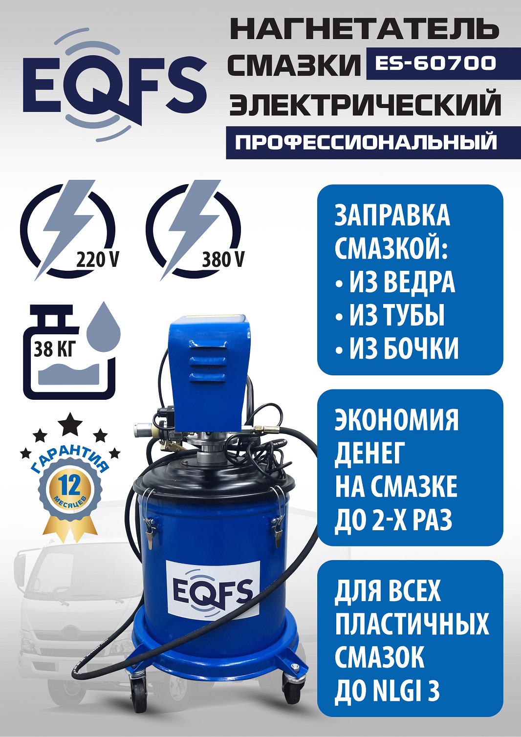 ES-60700 Нагнетатель смазки электрический (220 V)