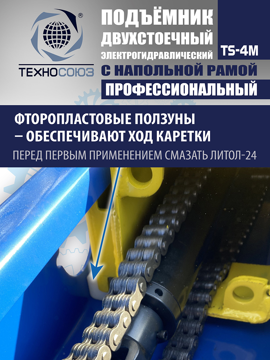 TS-4M Подъемник 2-хст. г/п 4 т с напольной рамой (380 V ТВ)