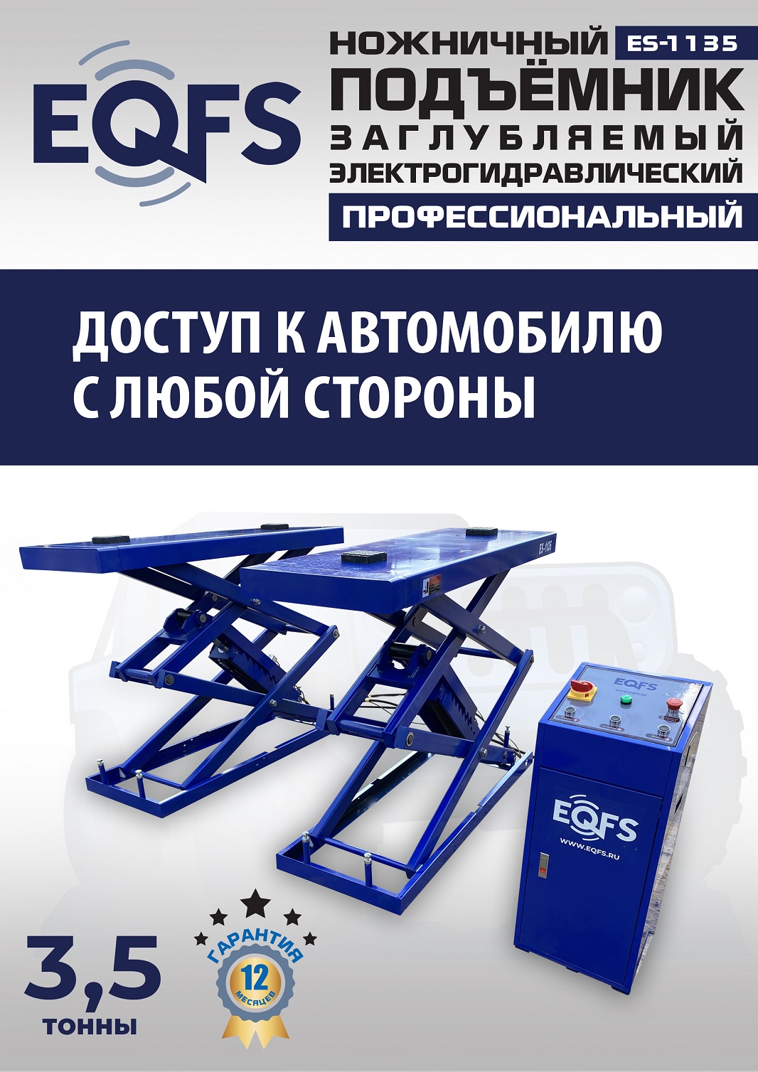 ES-1135 Подъемник ножничный заглубляемый г/п 3,5т (380 V ТВ)