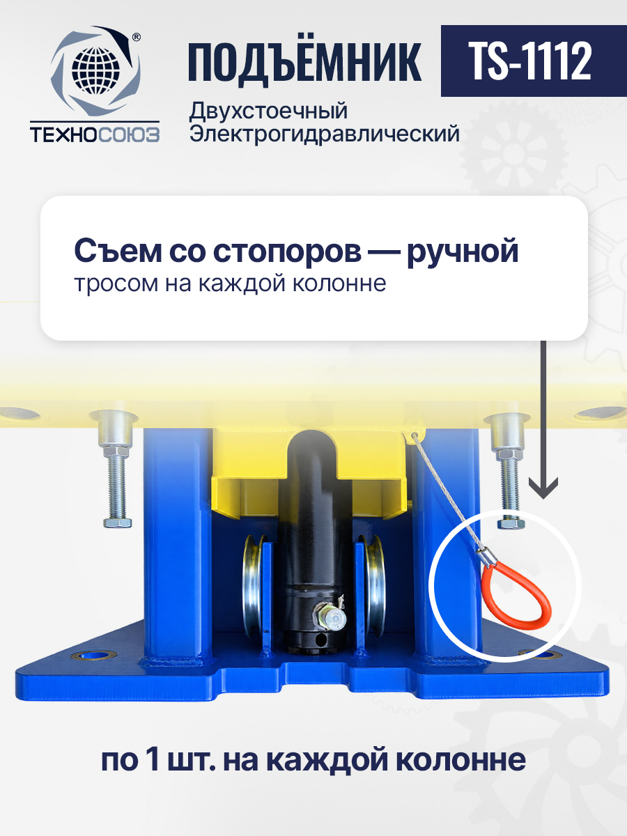 TS-1112 Подъемник 2-хст. г/п 4 т (220 V)