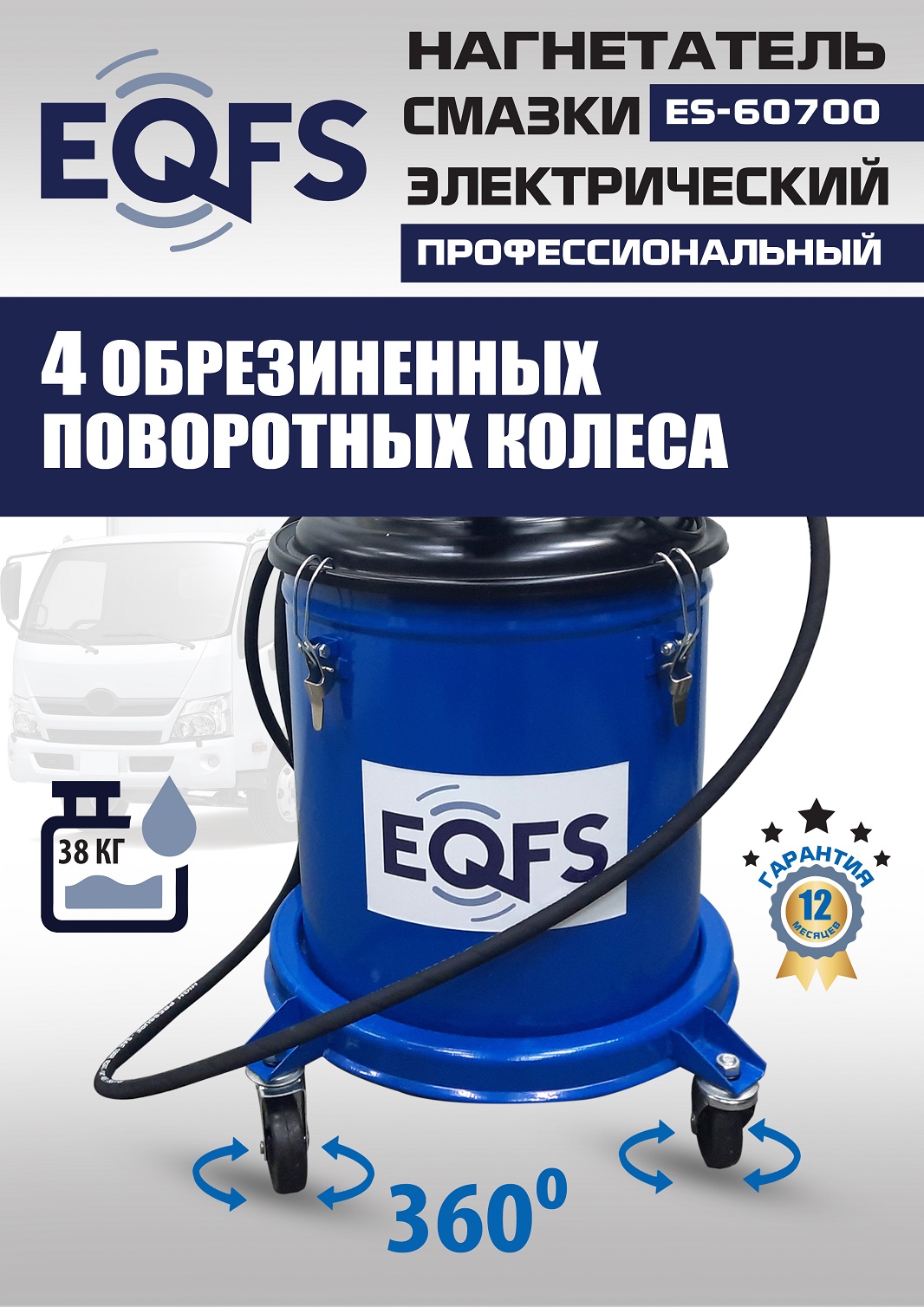 ES-60700 Нагнетатель смазки электрический (220 V)