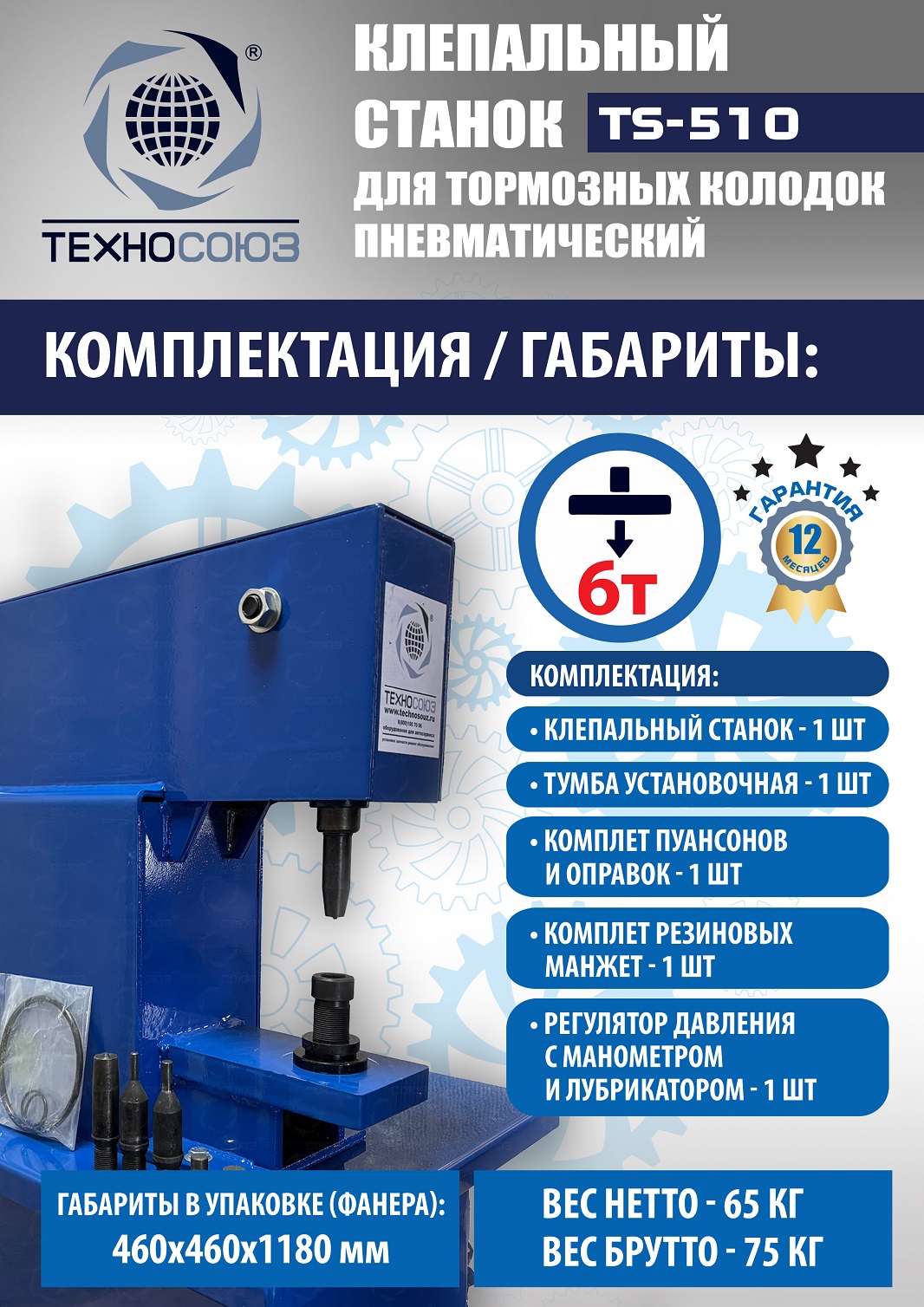 TS-510 Клепальный станок для тормозных колодок