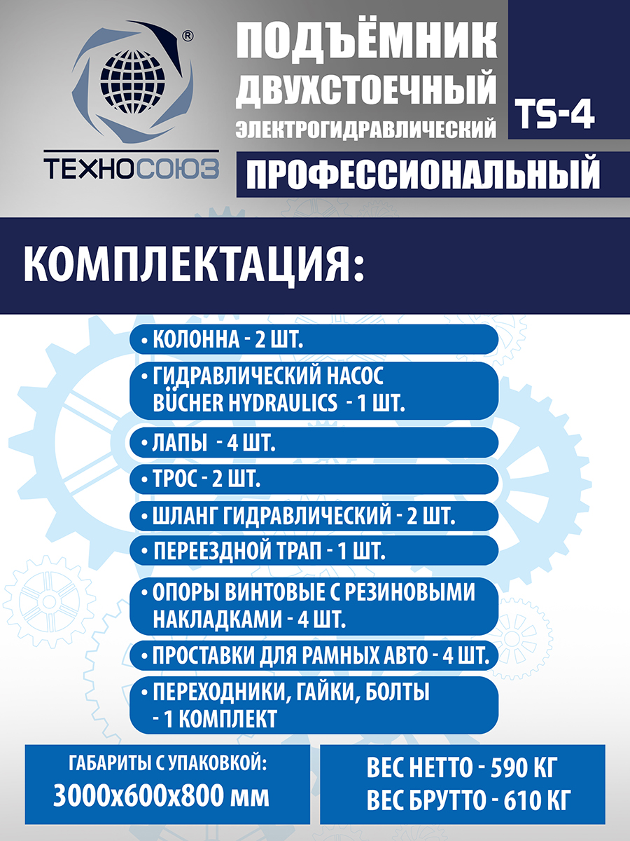 TS-4 Подъемник 2-хст., г/п 4 т, проставки, прямые лапы (220 V ТВ)