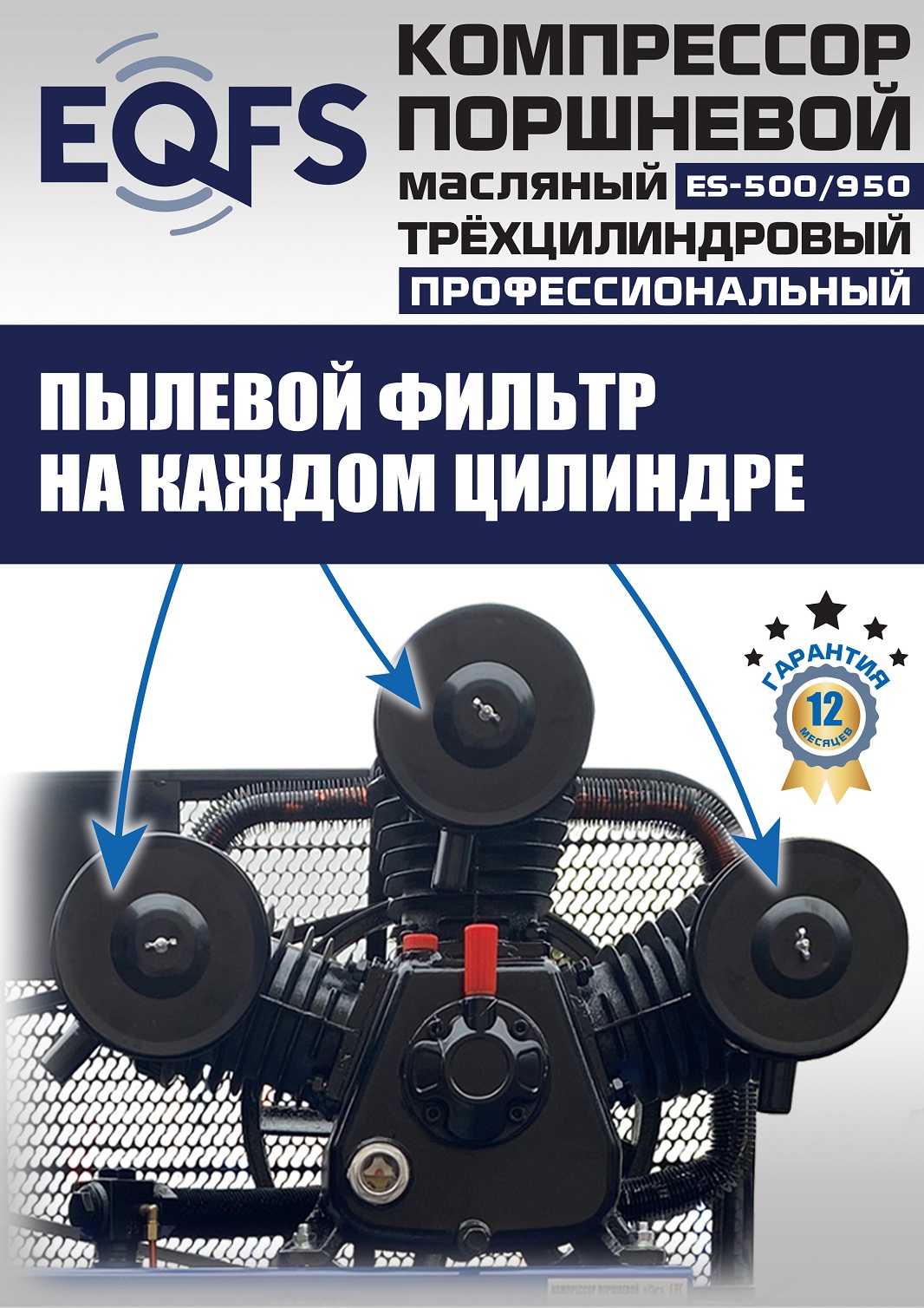 ES-500/950 Компрессор