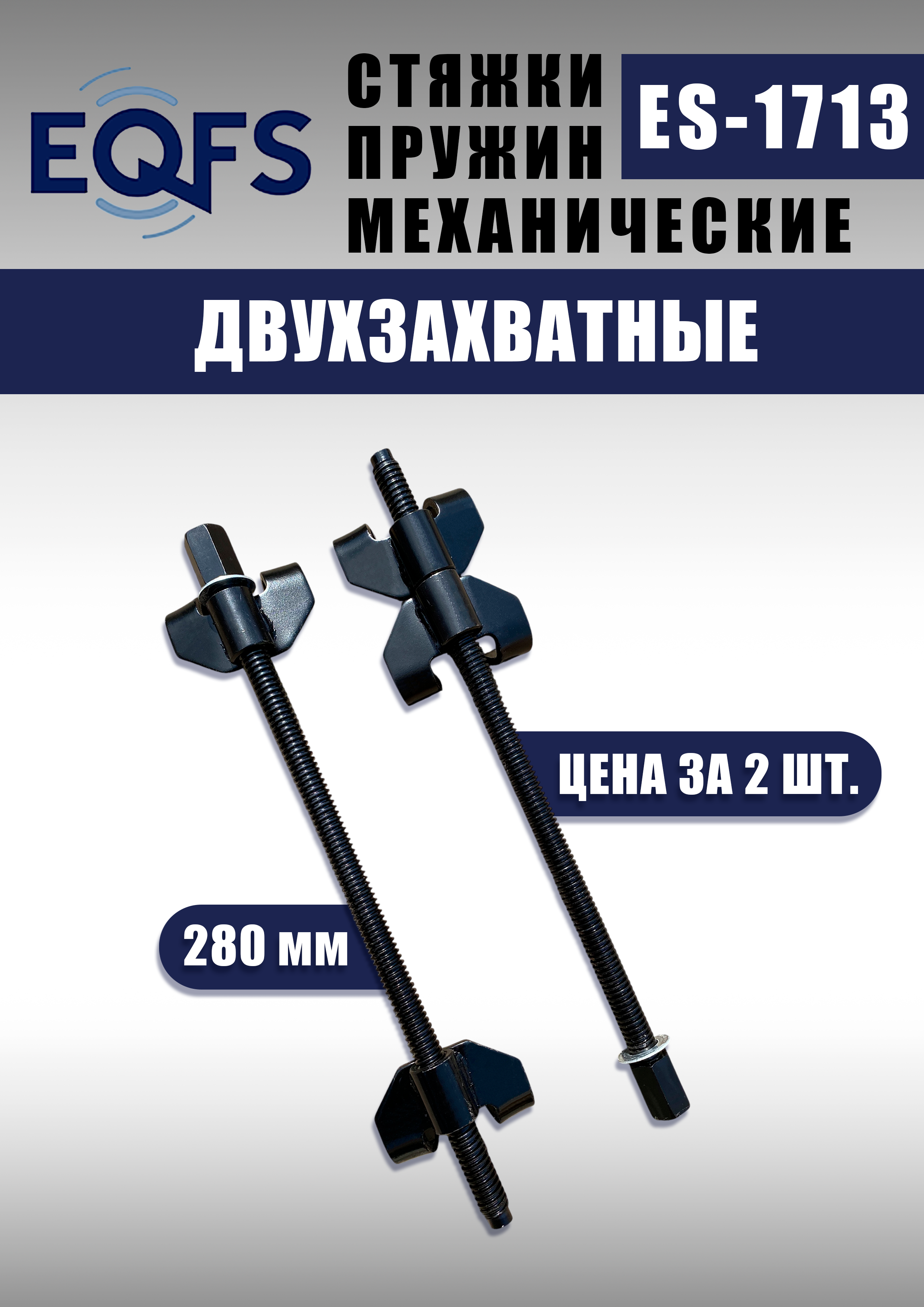 ES-1713 Стяжка для пружин