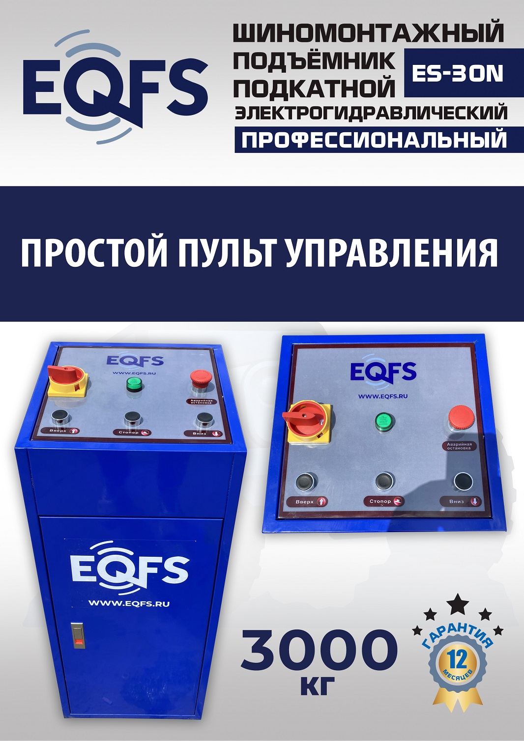 ES-30N Подъемник для шиномонтажа г/п 3т (220 V ТВ)