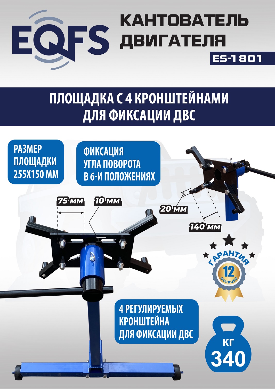ES-1801 Кантователь двигателя 340 кг