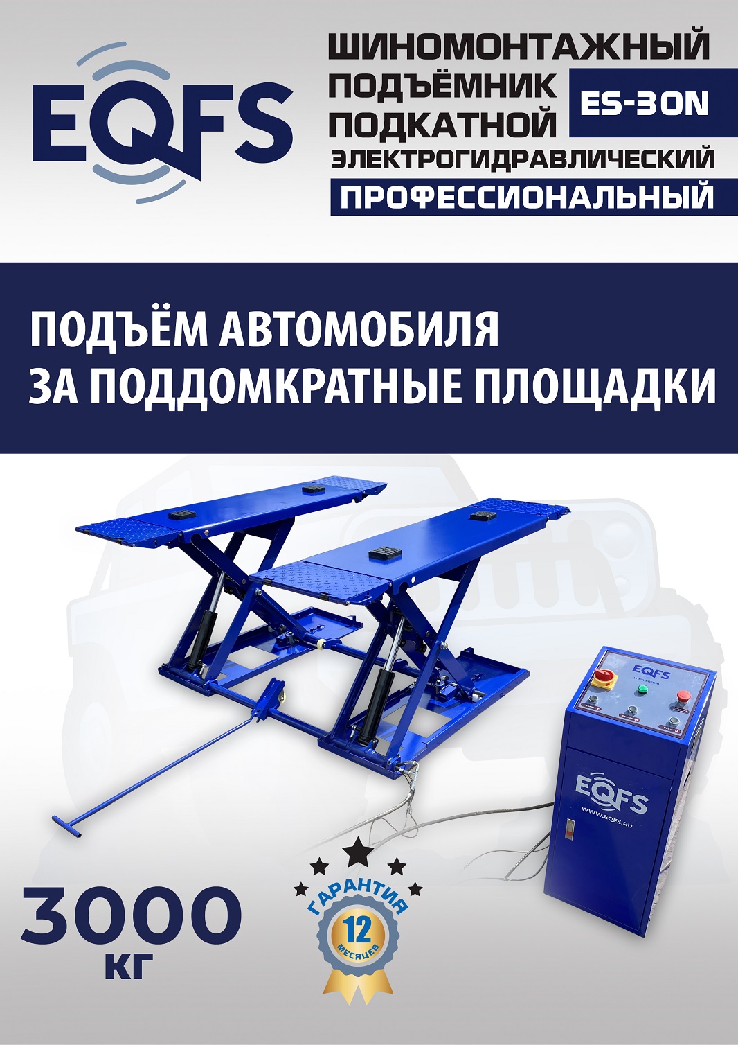 ES-30N Подъемник для шиномонтажа г/п 3т (220 V ТВ)