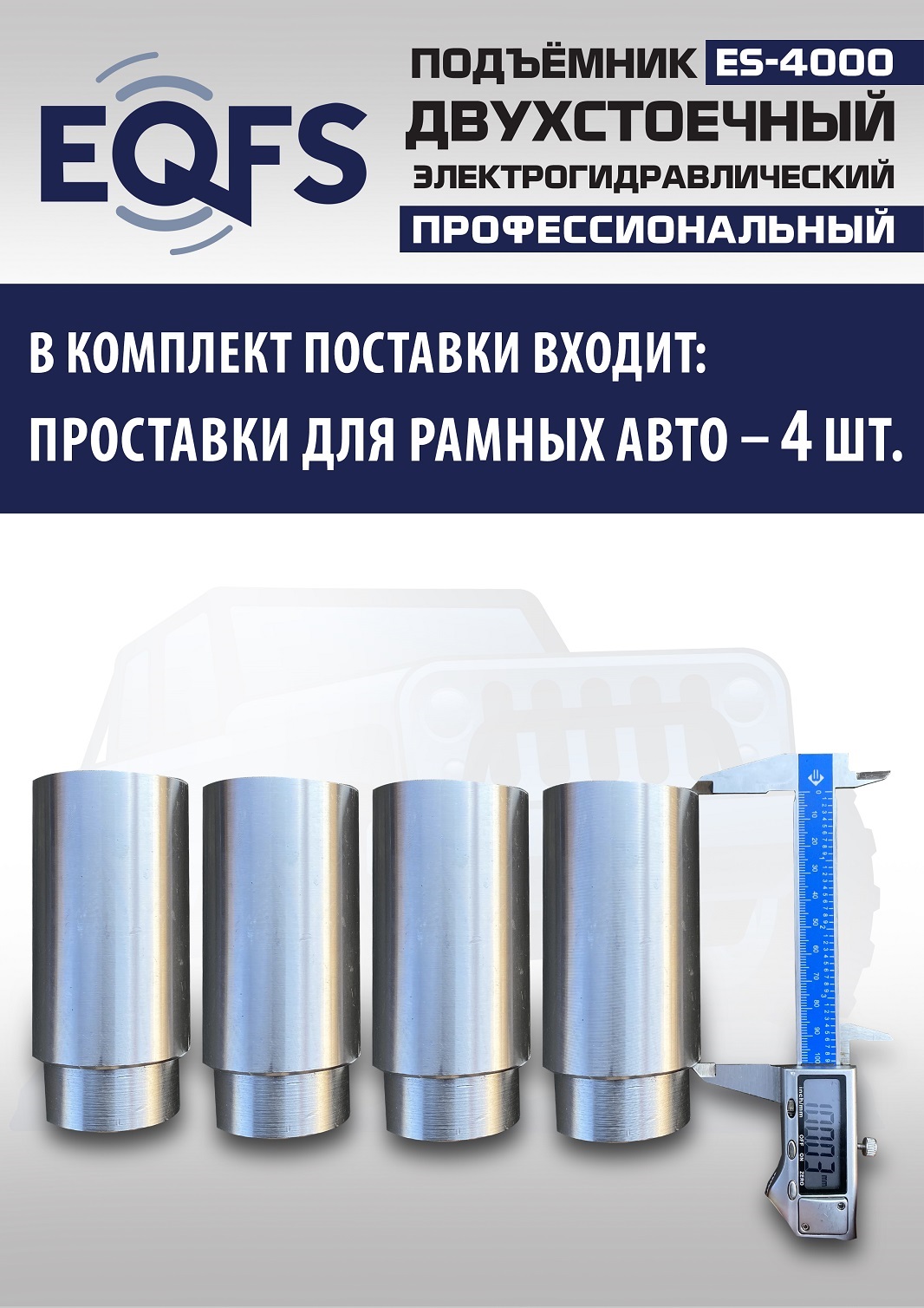 ES-4000 Подъемник двухстоечный г/п 4т (220V СА)