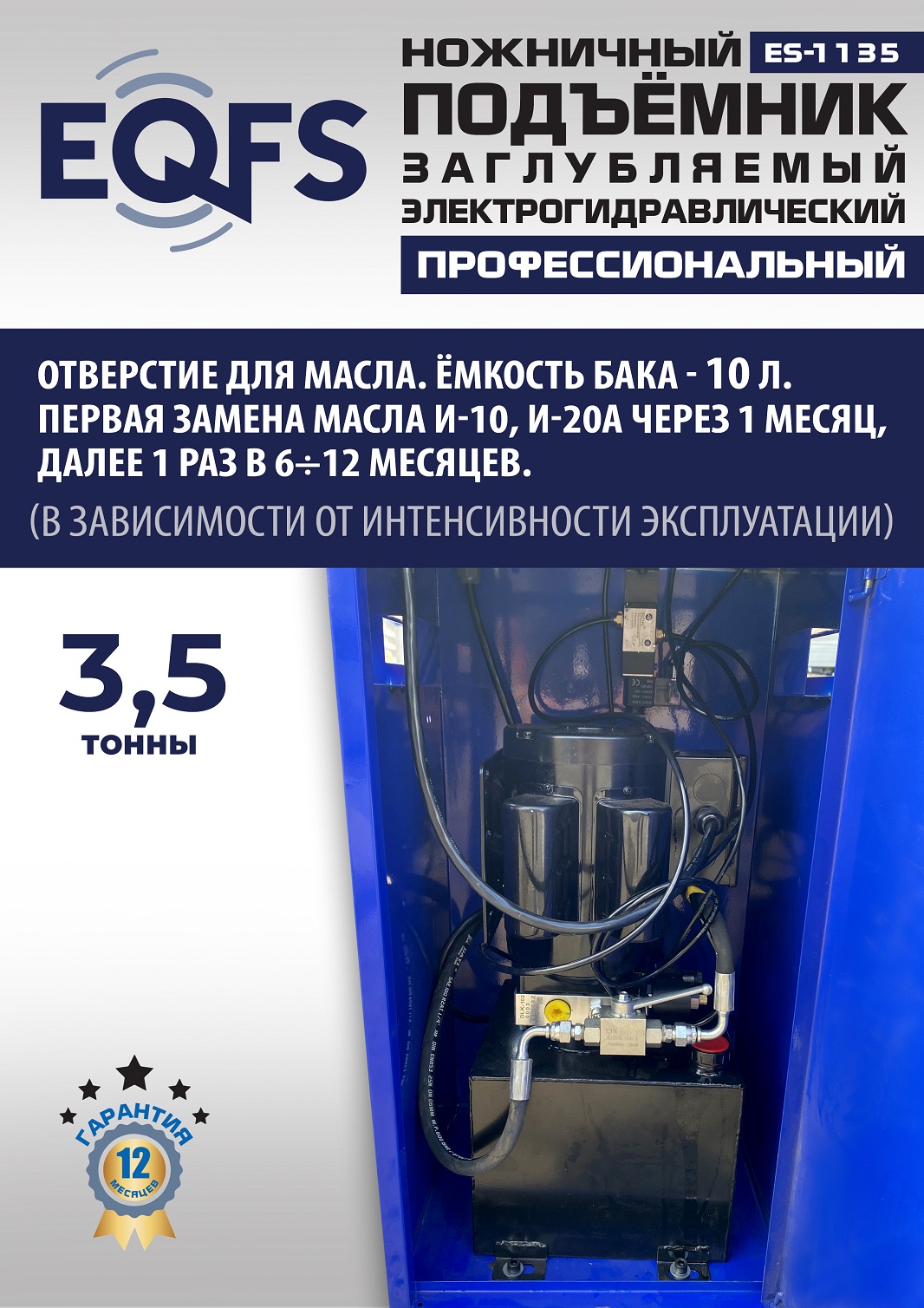 ES-1135 Подъемник ножничный заглубляемый г/п 3,5т (380 V ТВ)