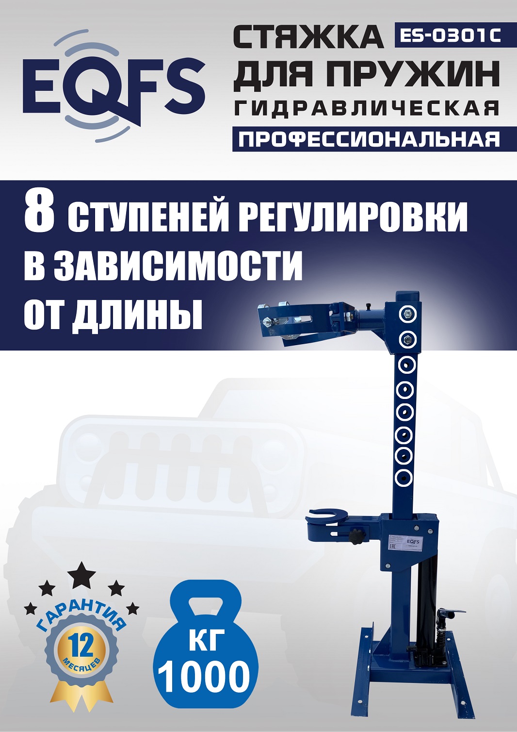 ES-0301С Стяжка пружин