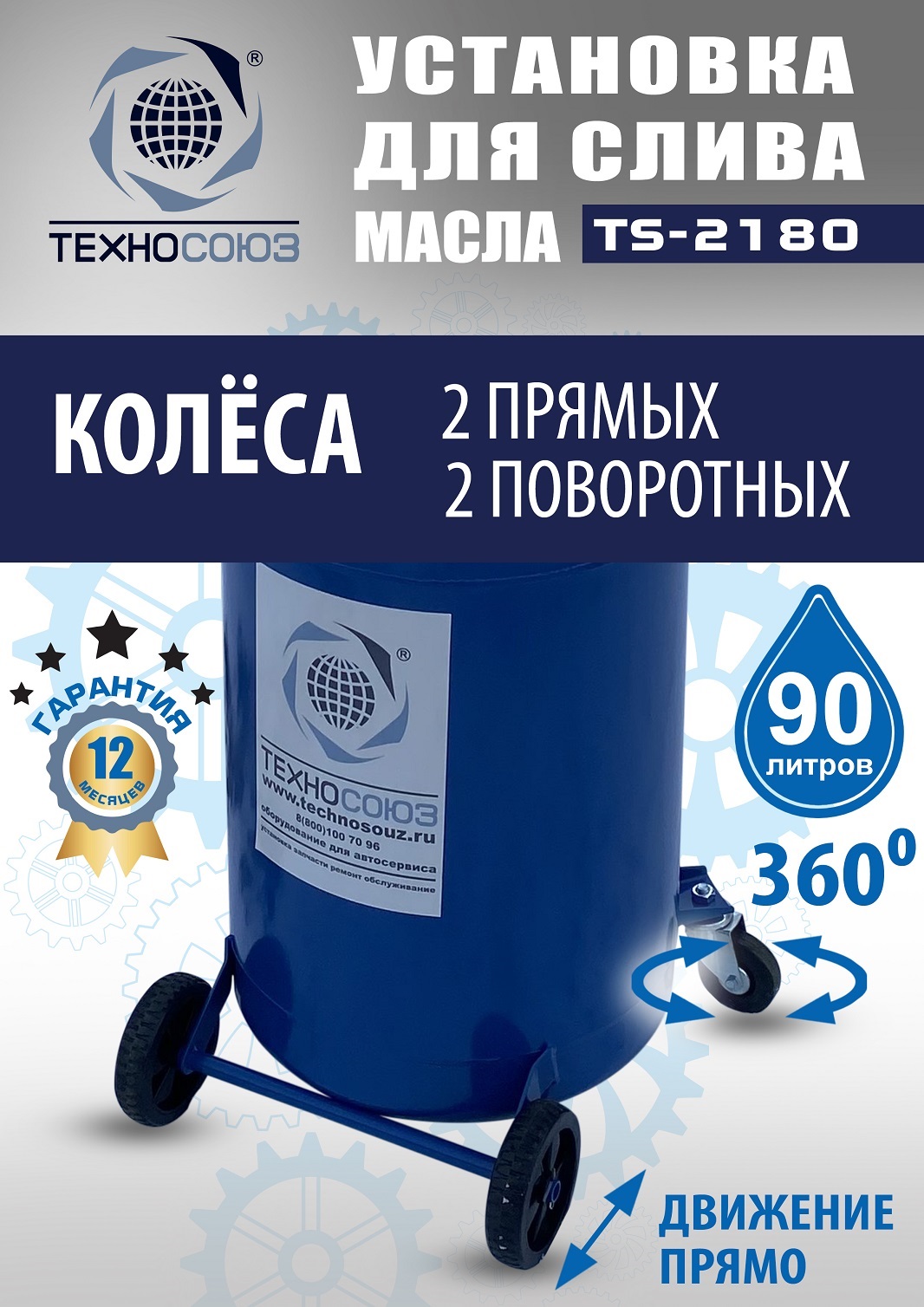 TS-2180 Установка для слива отработанного масла