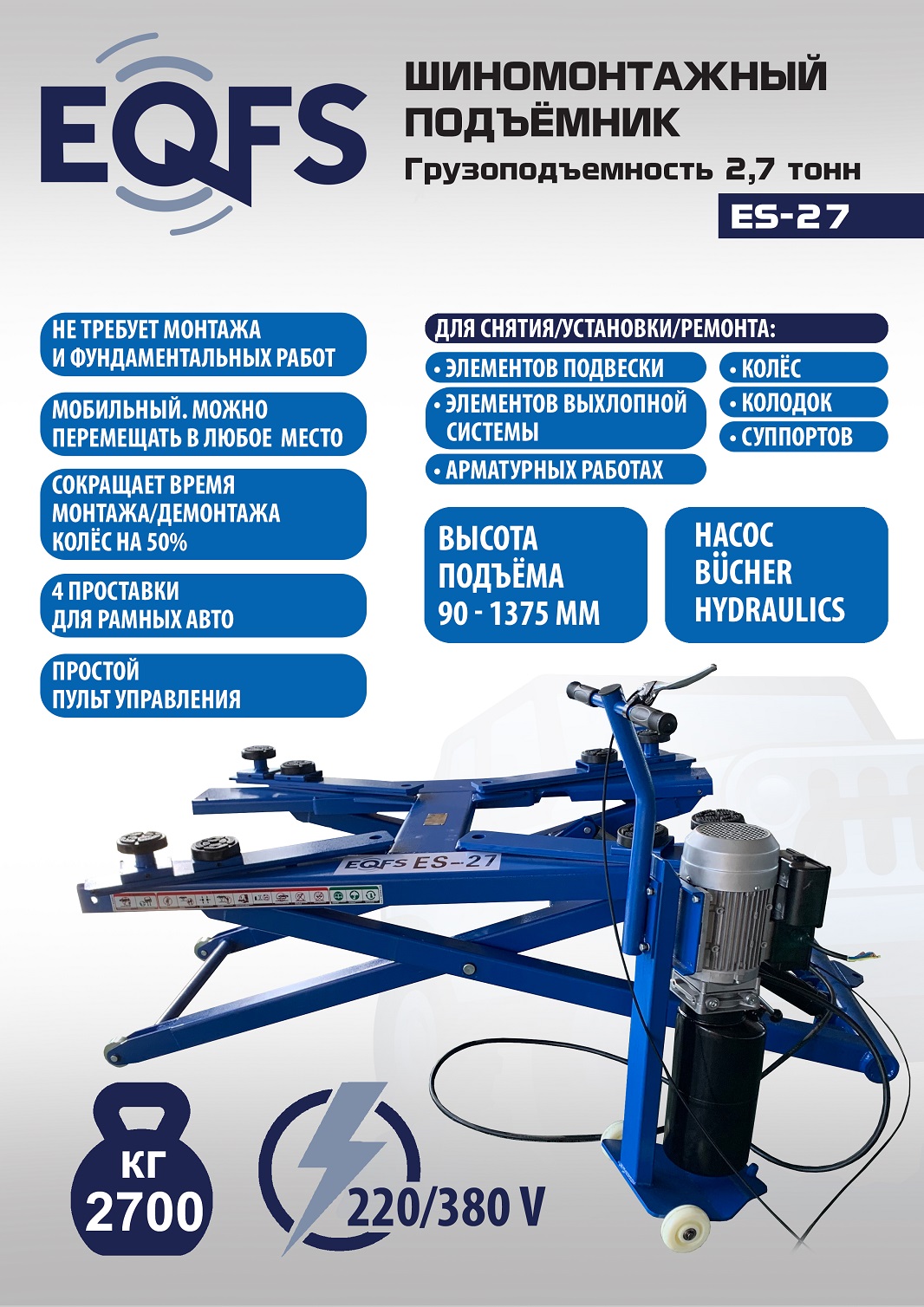 Подъемник для шиномонтажа, ES-27 (220 V ТВ)
