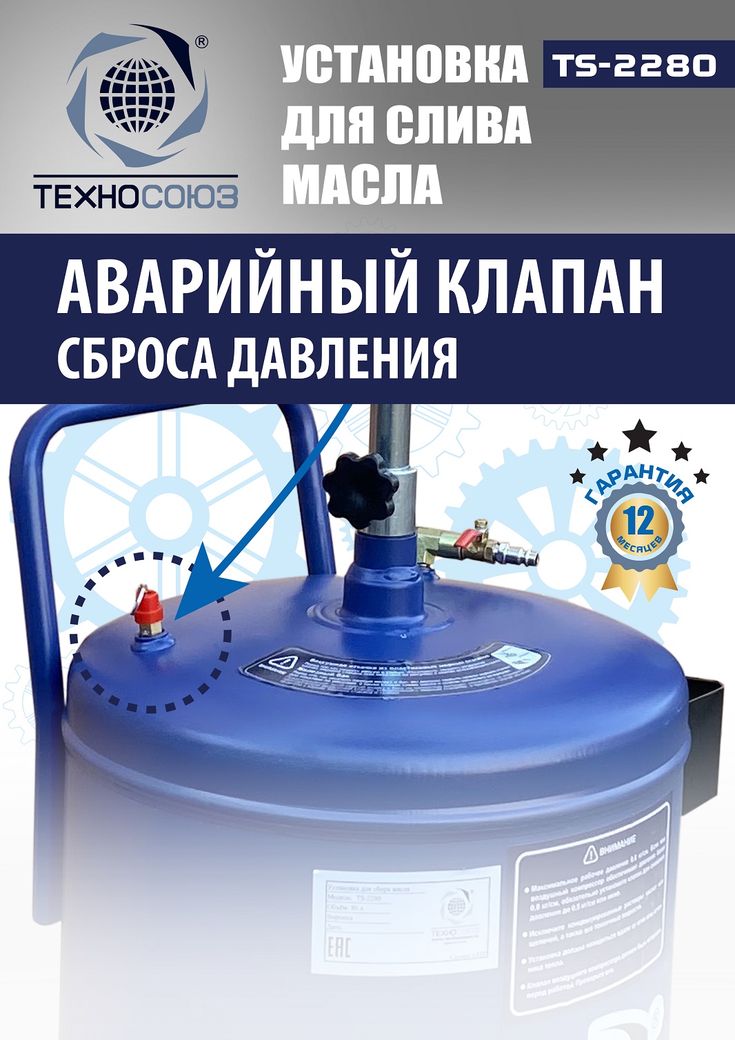 TS-2280 Установка для слива отработанного масла