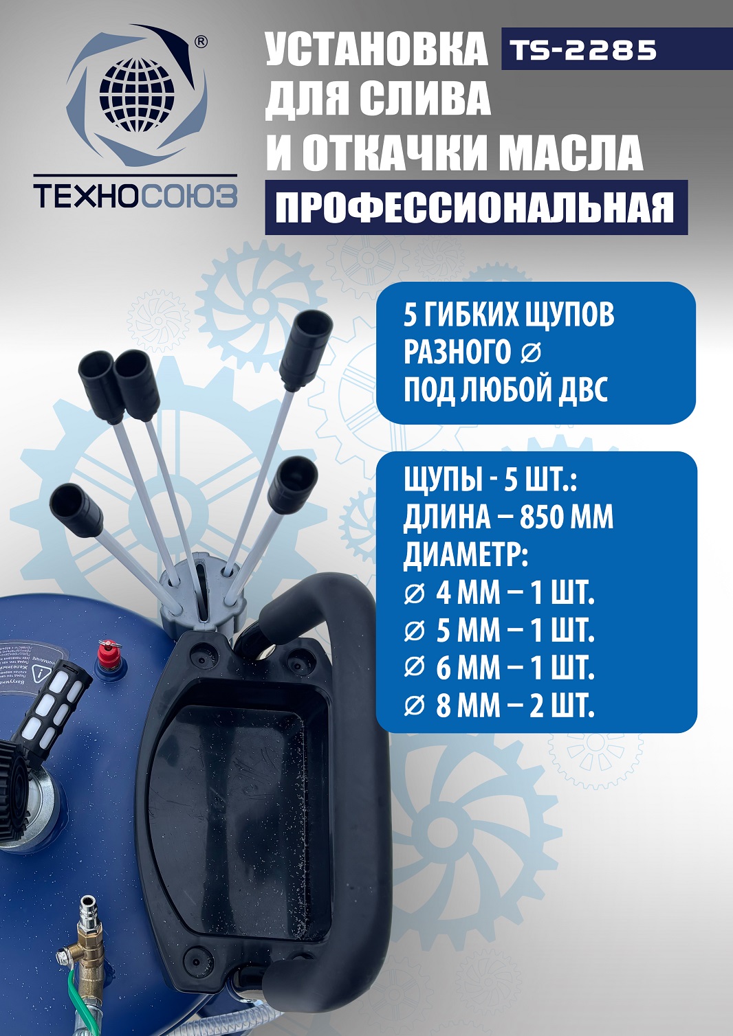 TS-2285 Установка для слива отработанного масла