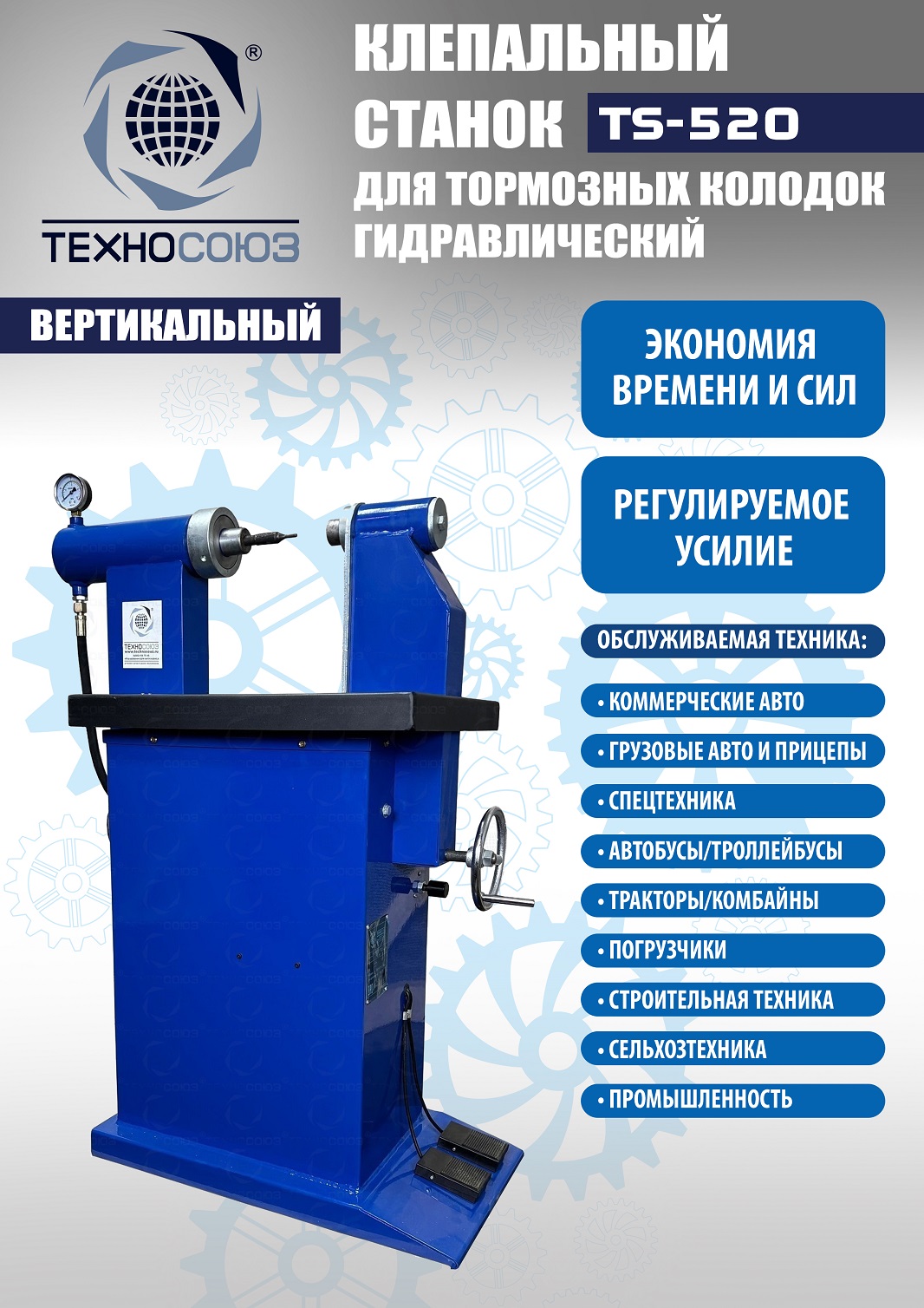 TS-520 Клепальный станок для тормозных колодок