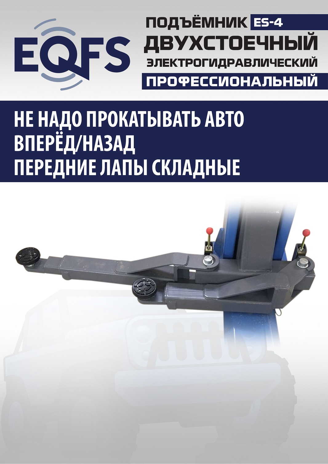 ES-4 Подъемник 2-хст. г/п 4т (серая каретка) (220 V ТВ)