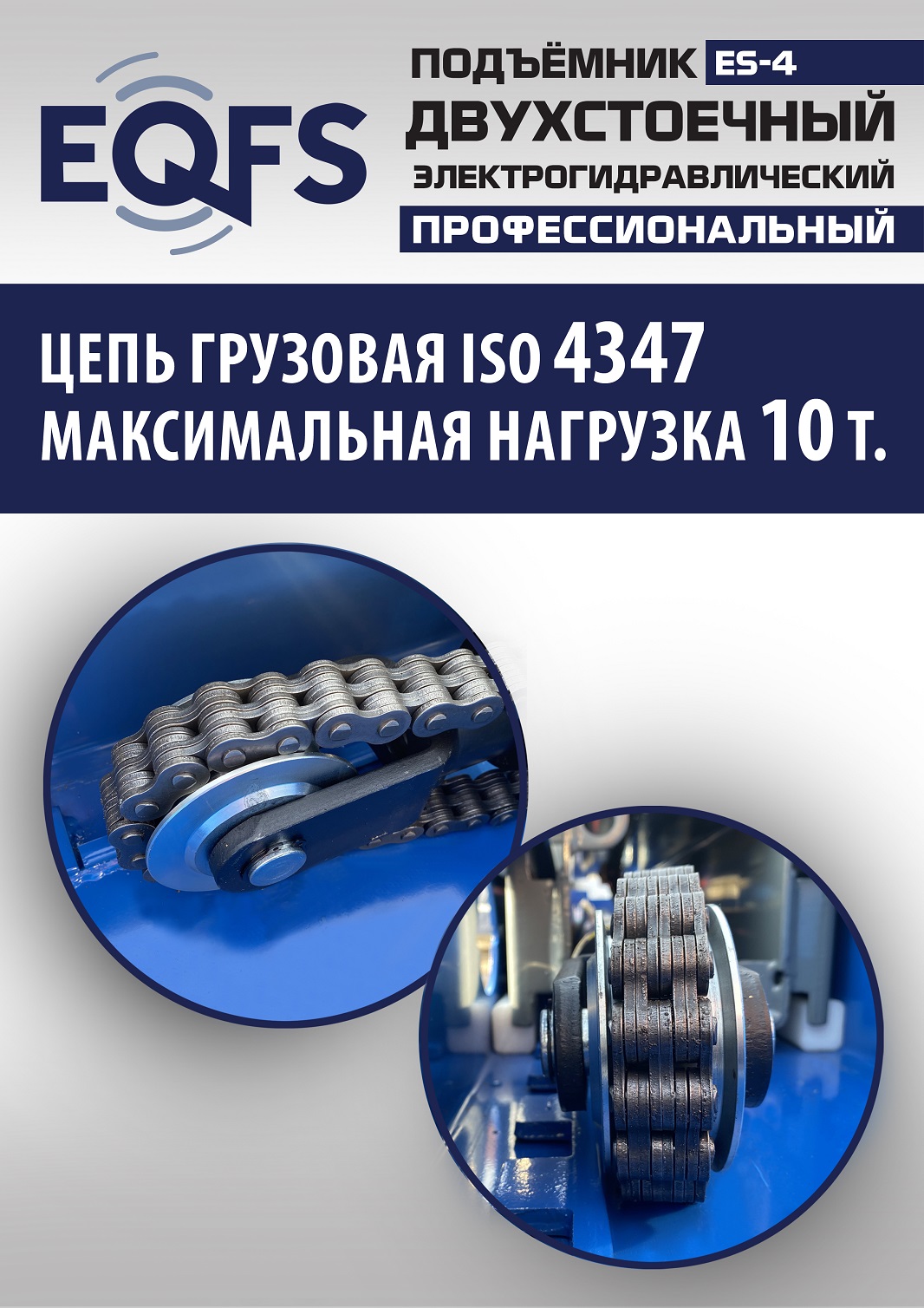 ES-4 Подъемник 2-хст. г/п 4т (серая каретка) (220 V ТВ)