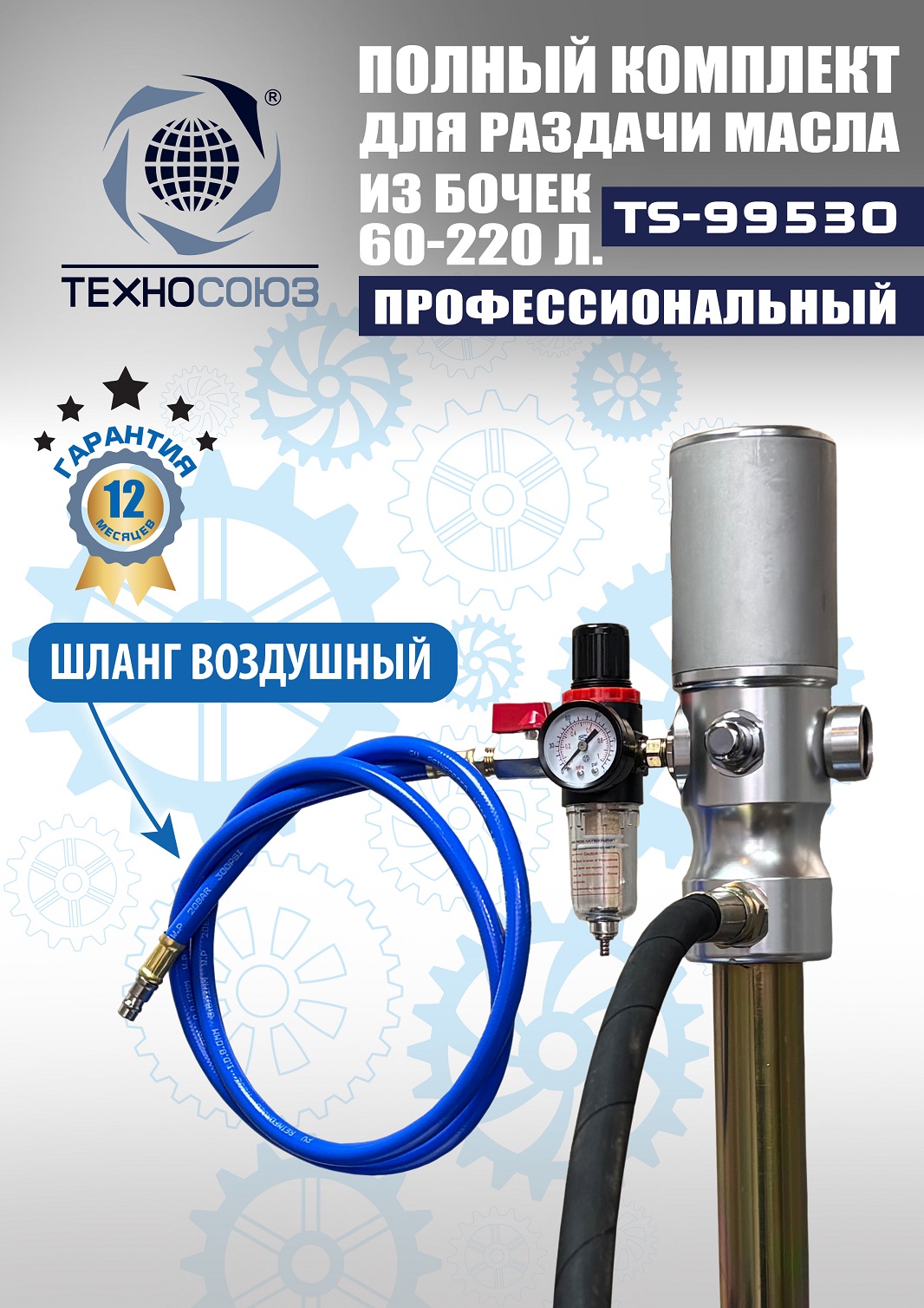 TS99530 Насос для масла из бочки 180÷220кг (Пистолет ручной)