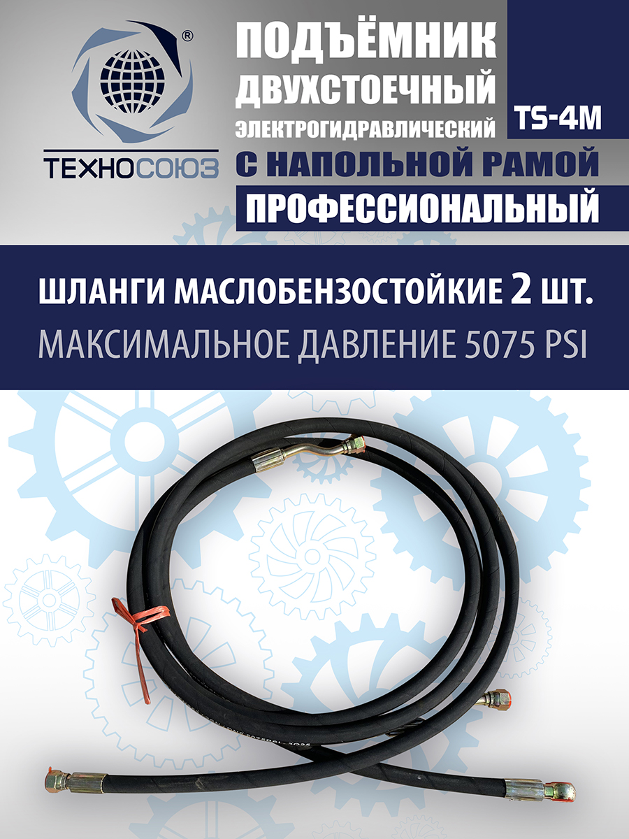 TS-4M Подъемник 2-хст. г/п 4 т с напольной рамой (380 V ТВ)