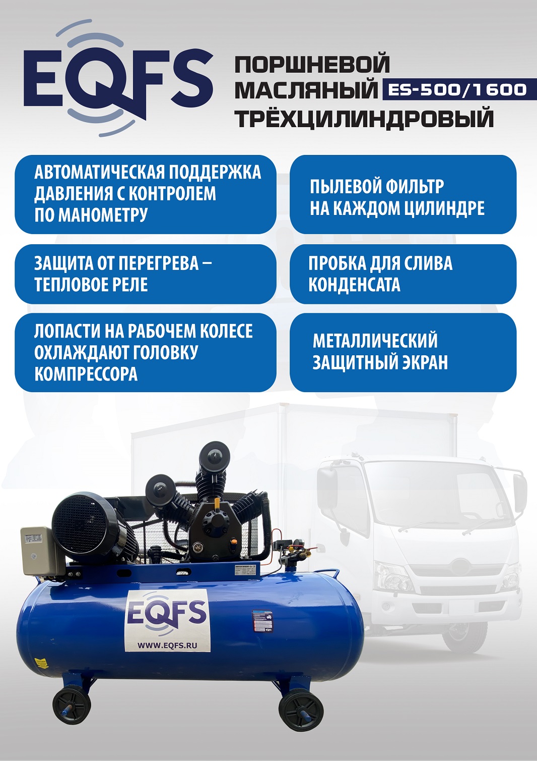 ES-500/1600 Компрессор