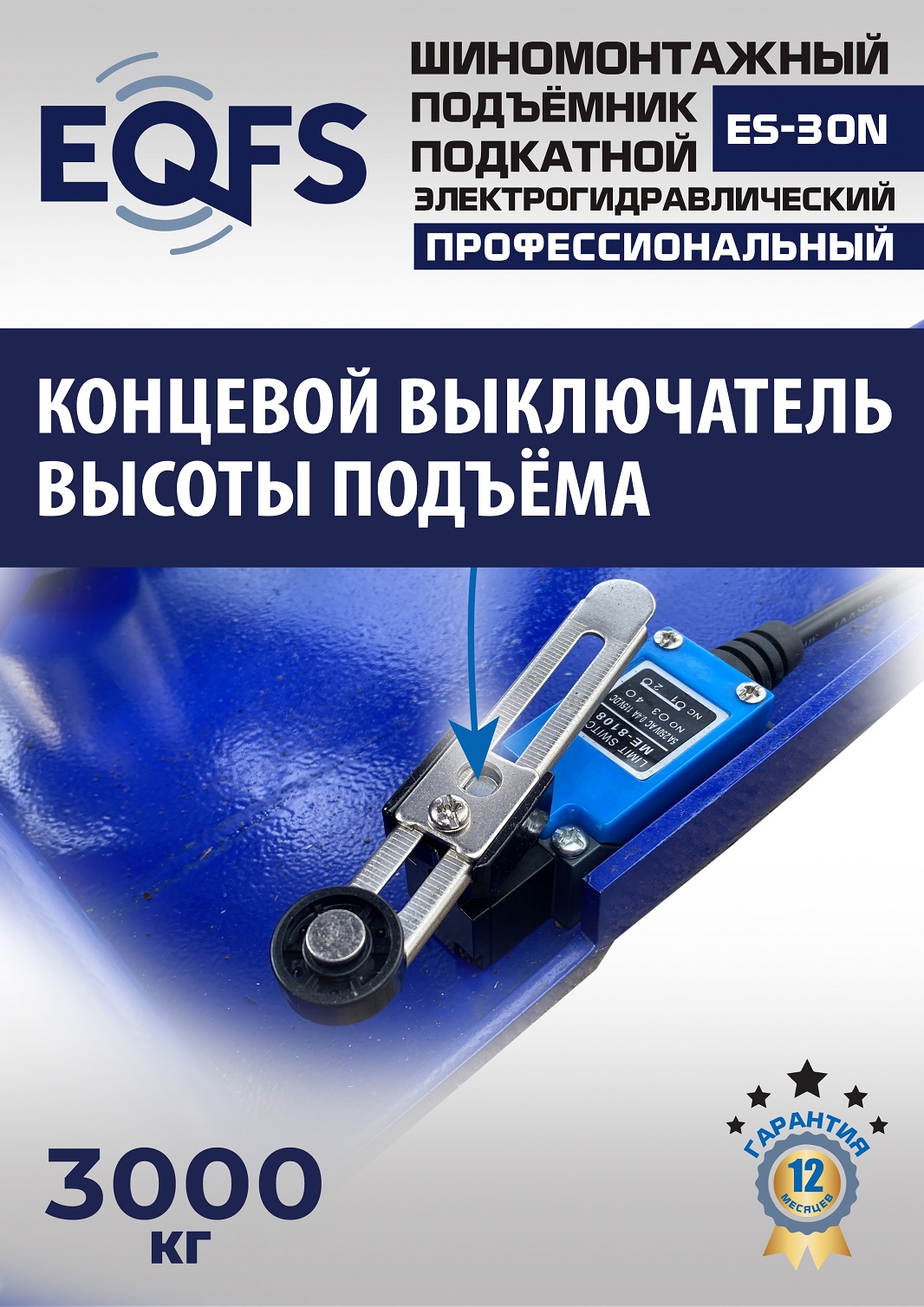 ES-30N Подъемник для шиномонтажа г/п 3т (220 V ТВ)