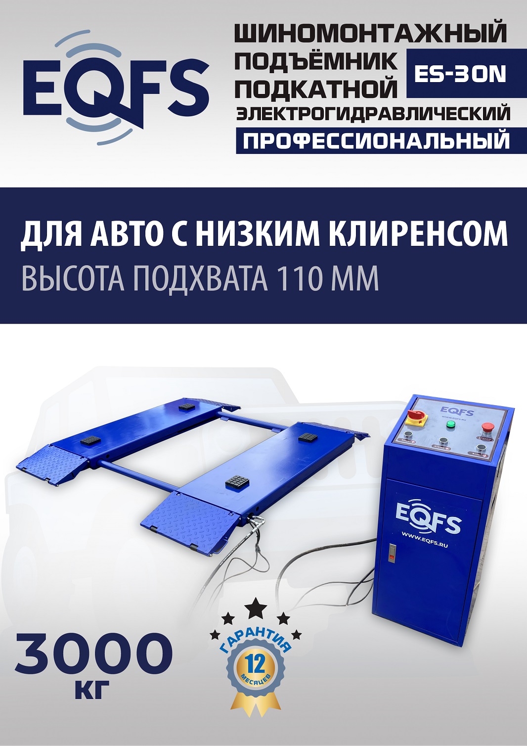 ES-30N Подъемник для шиномонтажа г/п 3т (220 V ТВ)