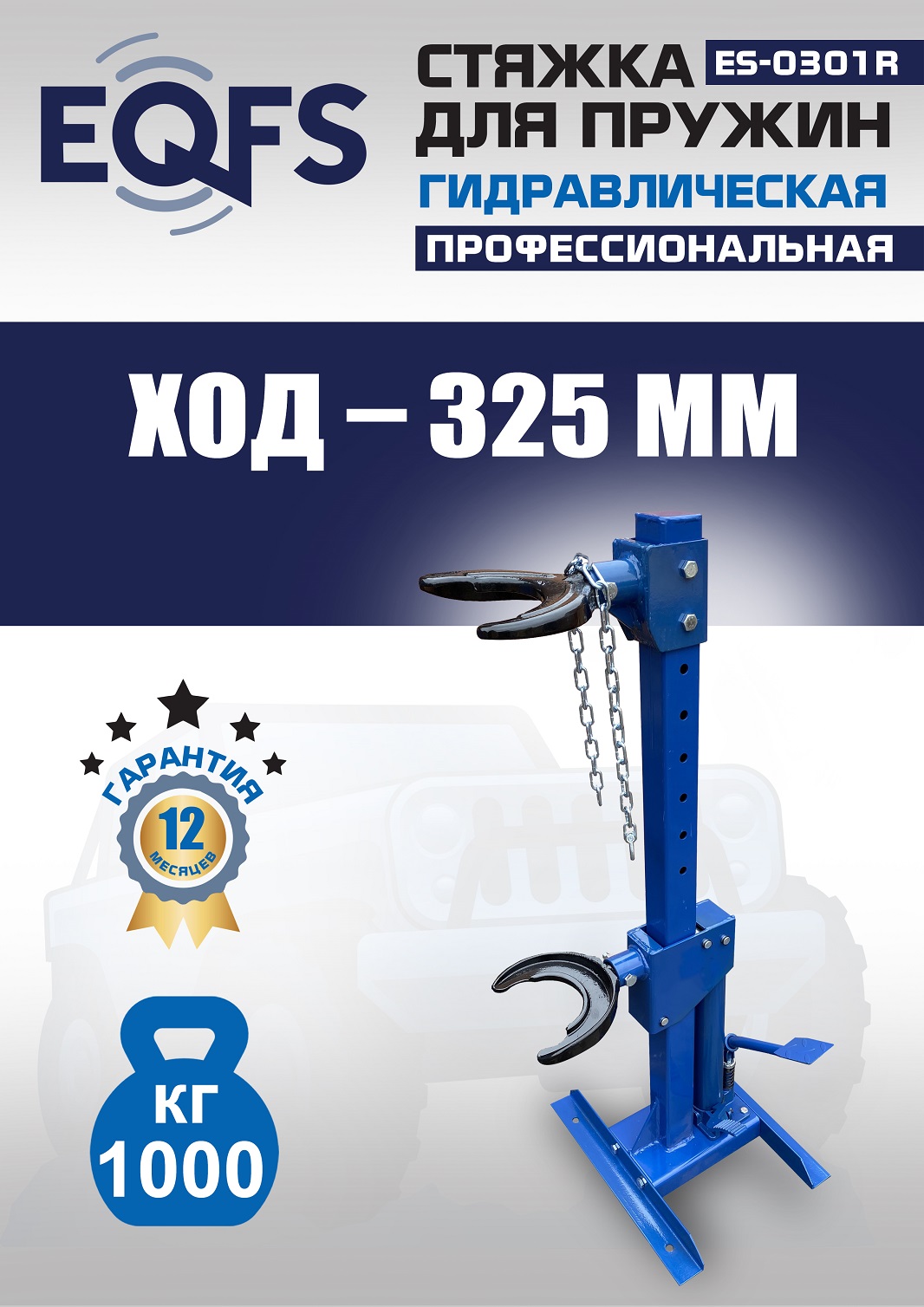 ES-0301R Стяжка пружин