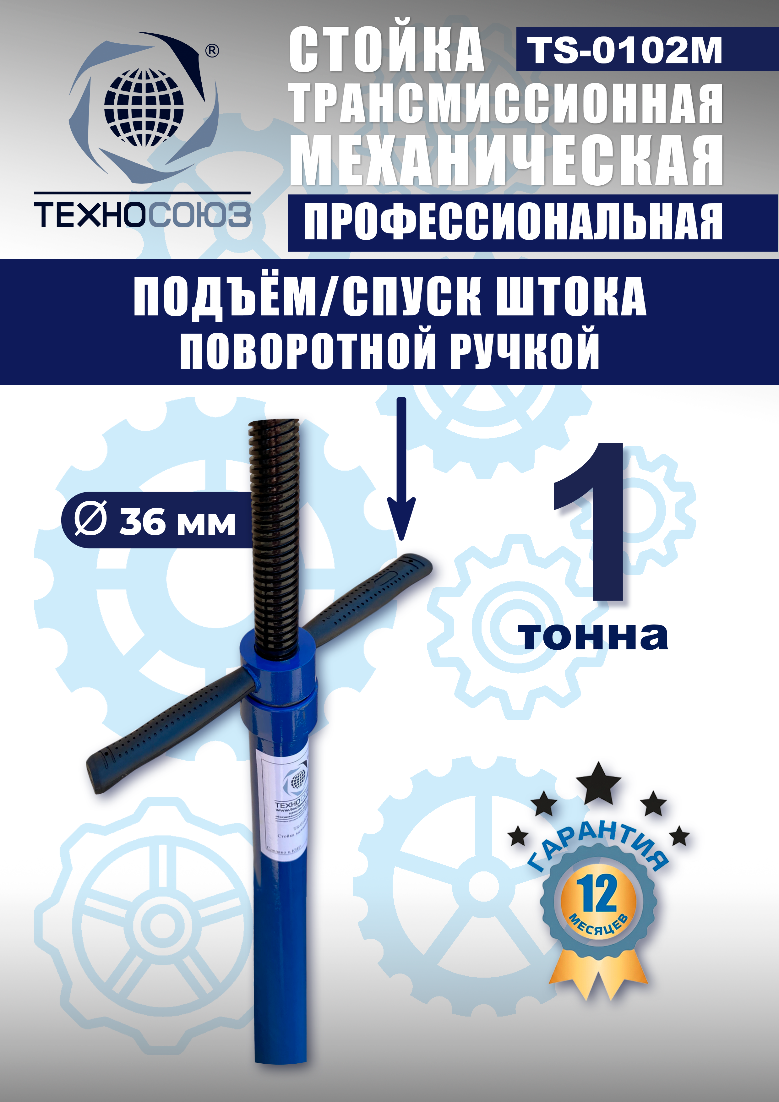 TS-0102M Стойка механическая 1т