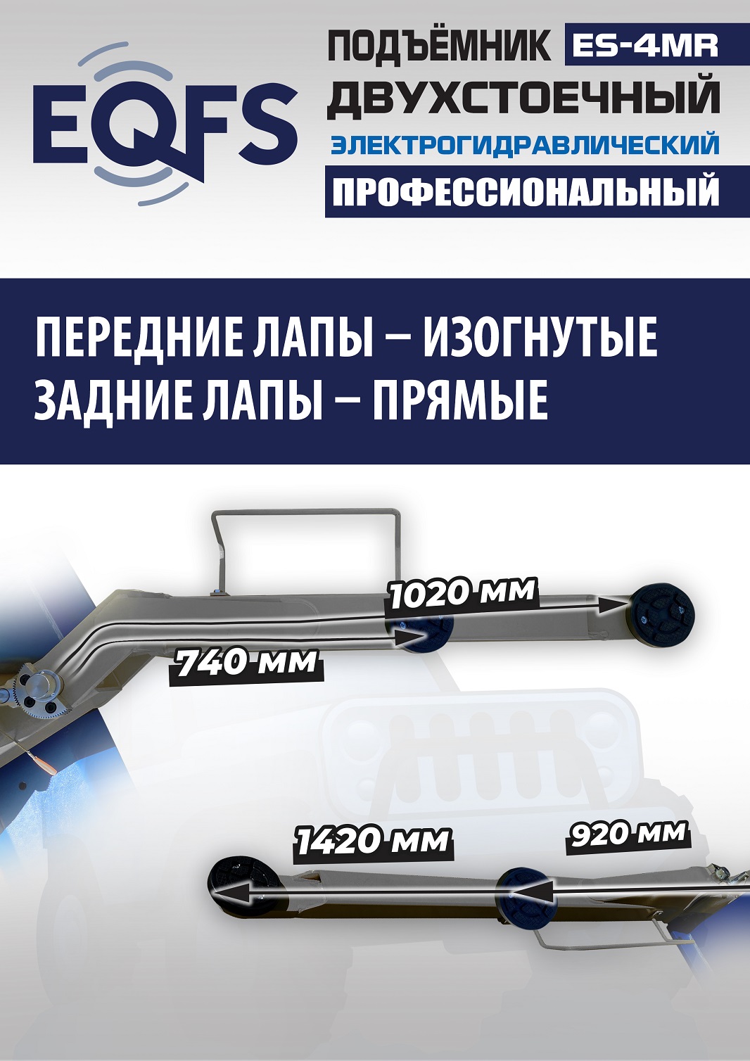 ES-4MR Подъемник 2-хст. г/п 4 т съем-ручка+проставки (2025) (220 V ТВ)