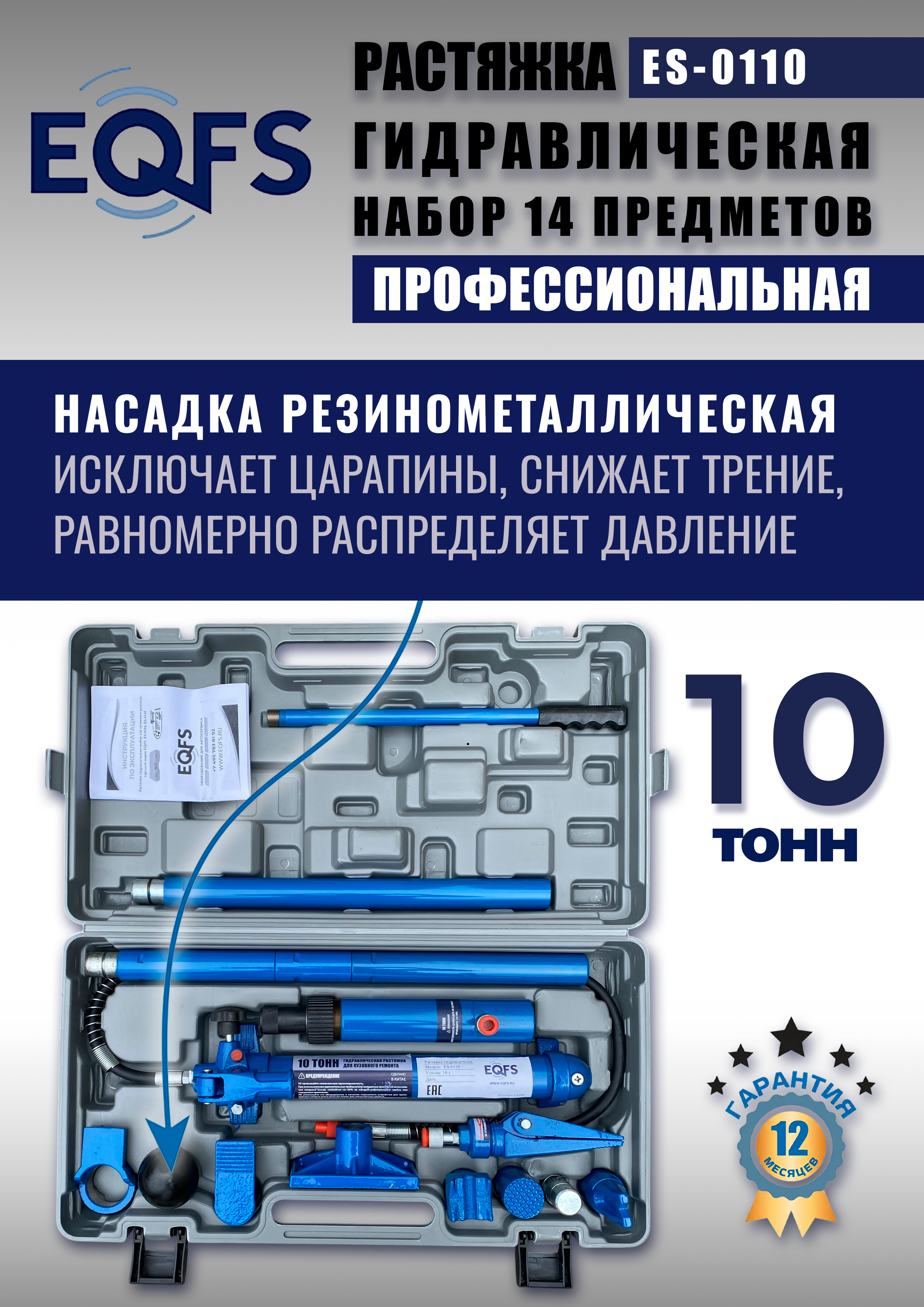 ES-0110 Растяжка гидравлическая 10т в кейсе